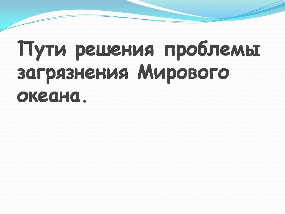 Презентація на тему «Влияние человека на загрязнение мирового океана» - Слайд #23 Презентація на тему «Влияние человека на загрязнение мирового океана» - Слайд #23