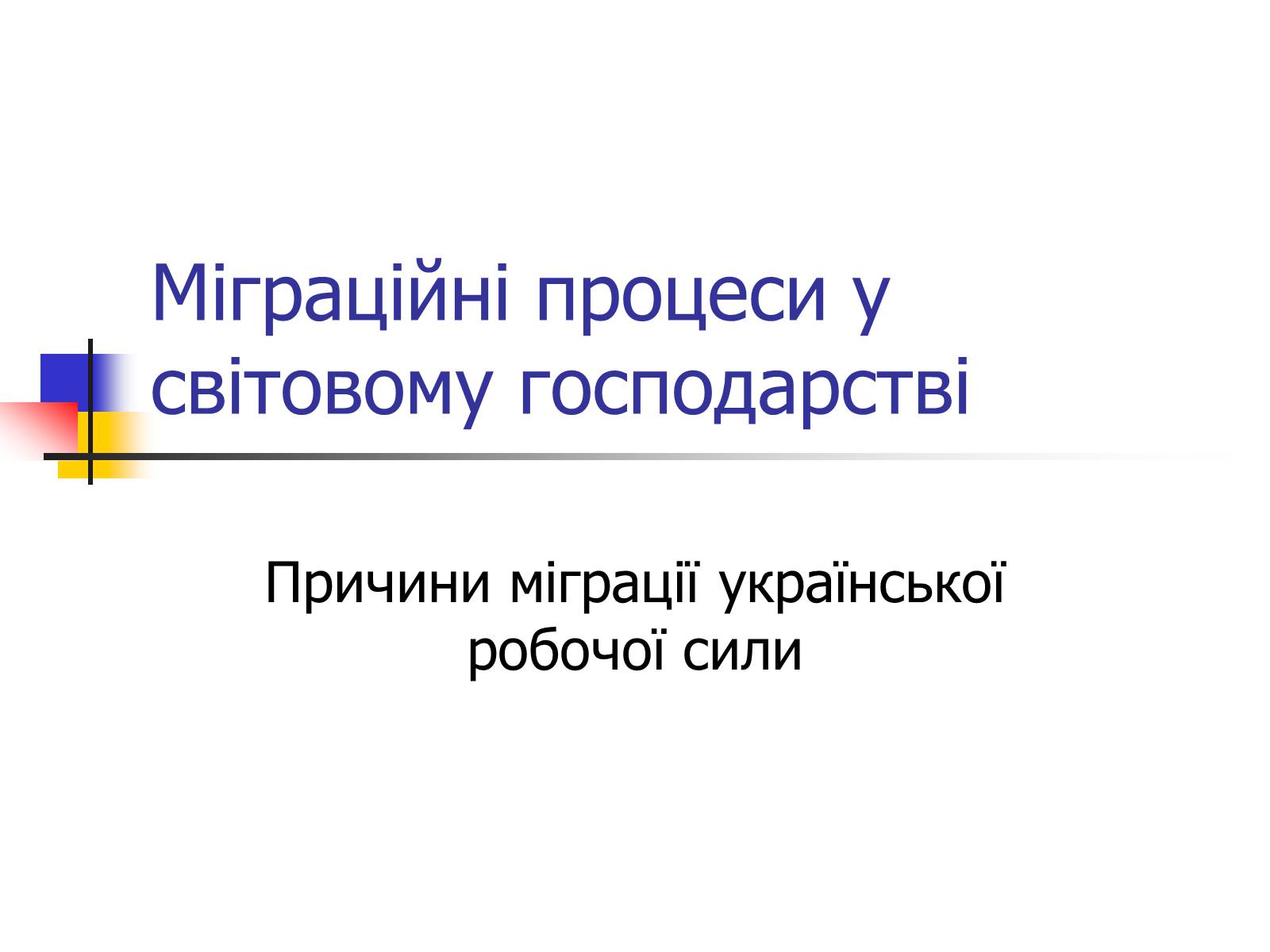 Презентація на тему «Міграційні процеси у світовому господарстві» - Слайд #1 Презентація на тему «Міграційні процеси у світовому господарстві» - Слайд #1