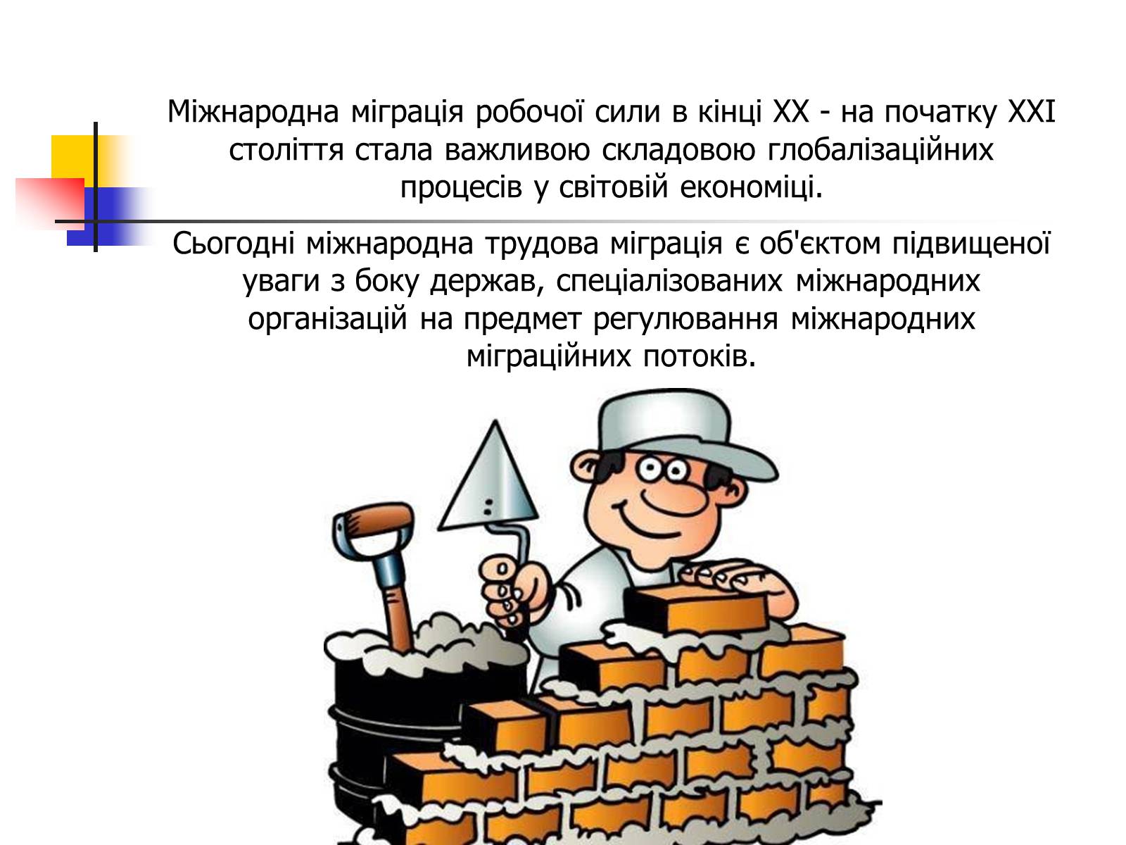 Презентація на тему «Міграційні процеси у світовому господарстві» - Слайд #2 Презентація на тему «Міграційні процеси у світовому господарстві» - Слайд #2
