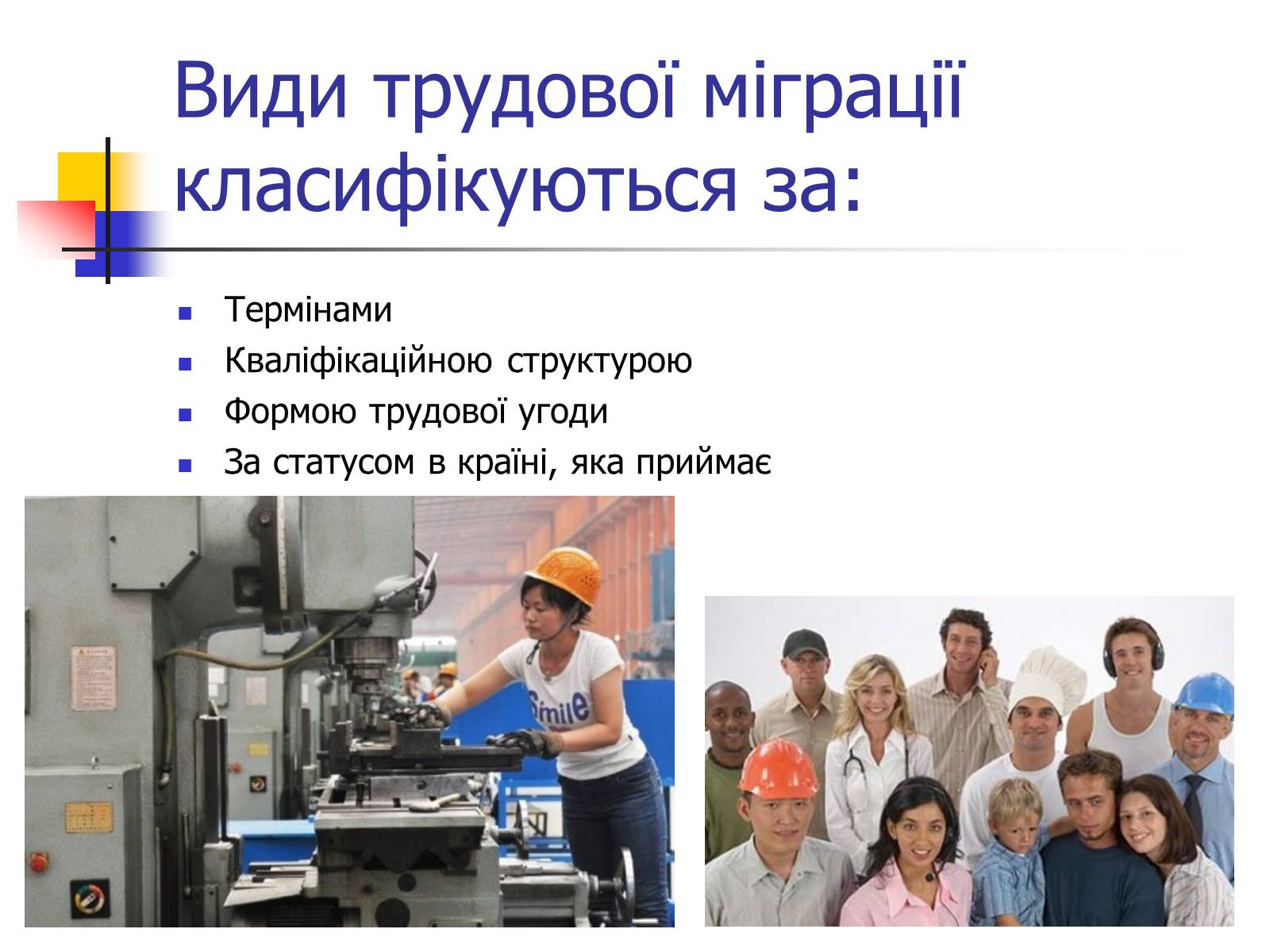 Презентація на тему «Міграційні процеси у світовому господарстві» - Слайд #6 Презентація на тему «Міграційні процеси у світовому господарстві» - Слайд #6