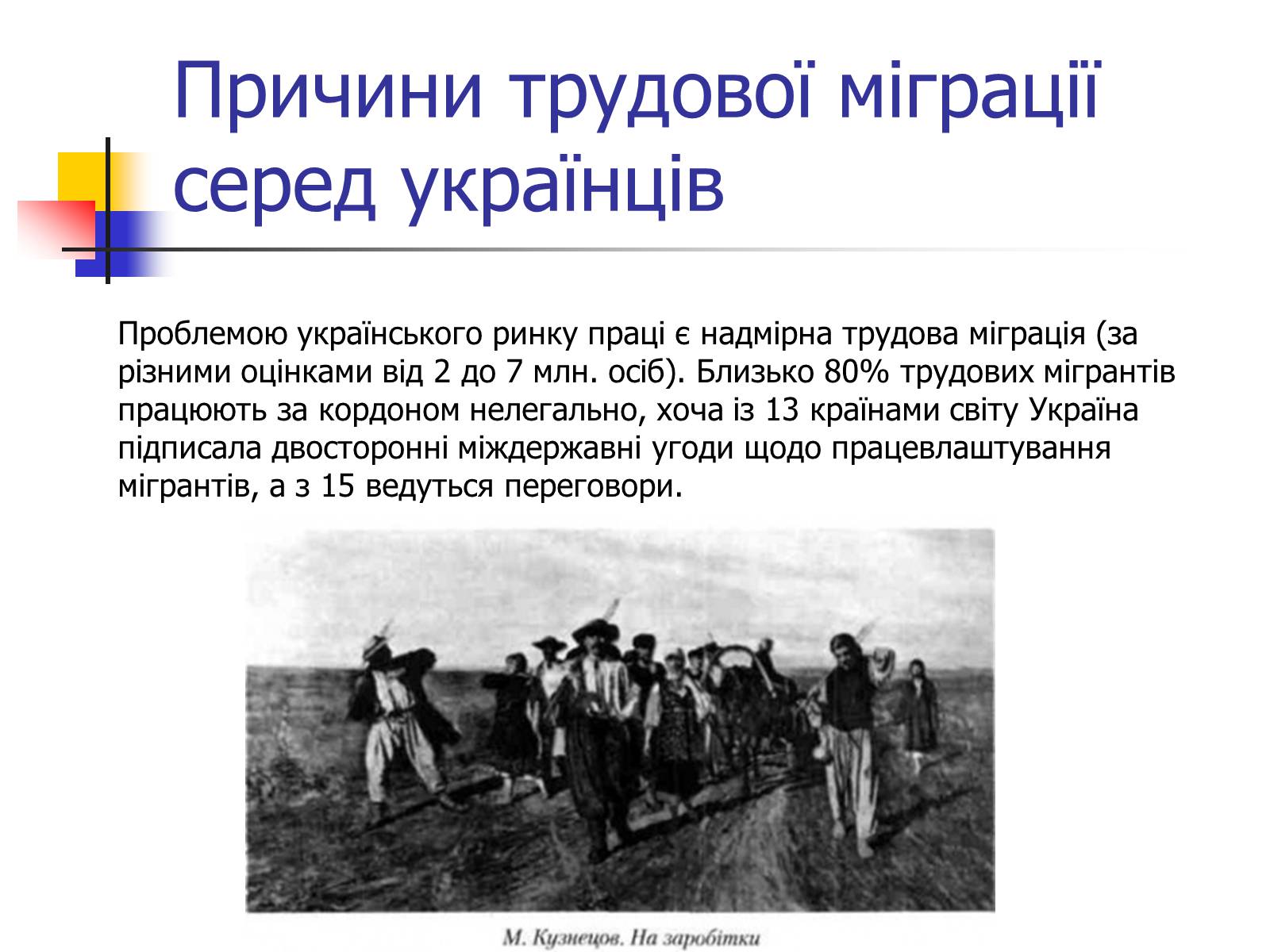 Презентація на тему «Міграційні процеси у світовому господарстві» - Слайд #7 Презентація на тему «Міграційні процеси у світовому господарстві» - Слайд #7