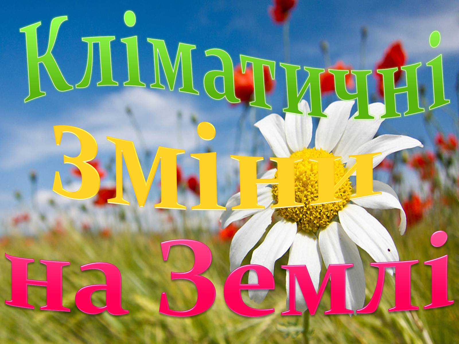 Презентація на тему «Клімаичні зміни» - Слайд #1 Презентація на тему «Клімаичні зміни» - Слайд #1