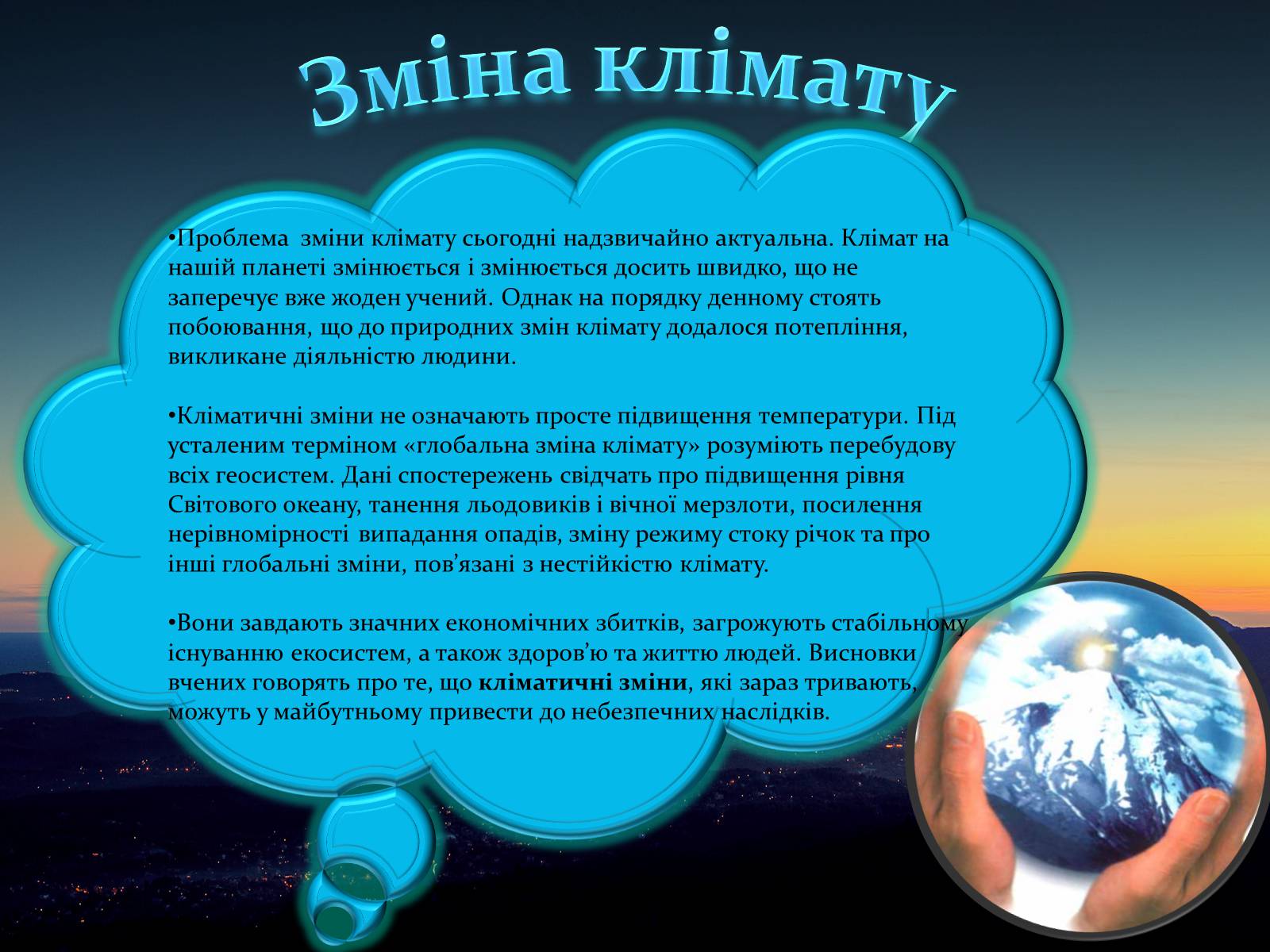 Презентація на тему «Клімаичні зміни» - Слайд #2 Презентація на тему «Клімаичні зміни» - Слайд #2