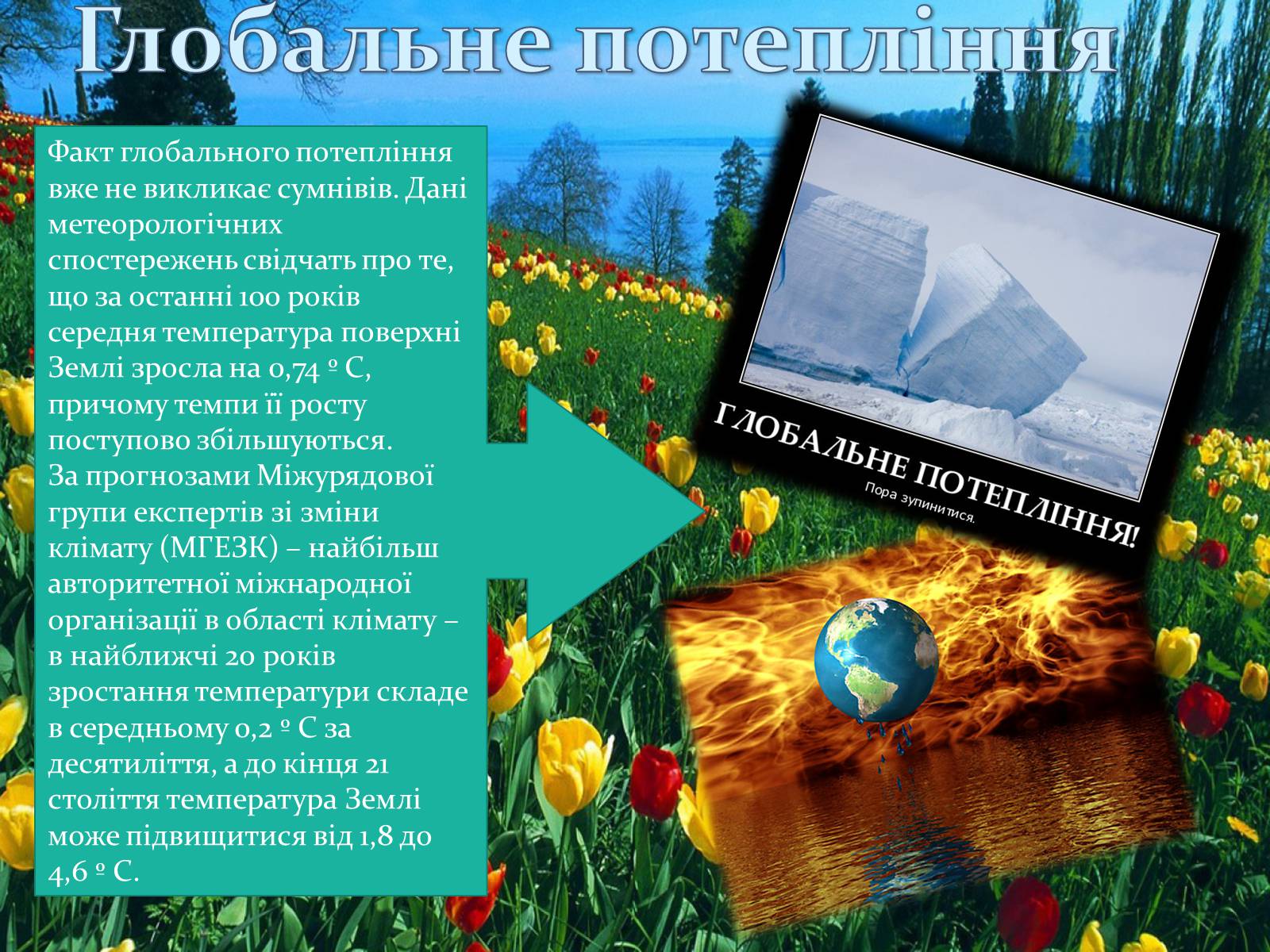 Презентація на тему «Клімаичні зміни» - Слайд #3 Презентація на тему «Клімаичні зміни» - Слайд #3
