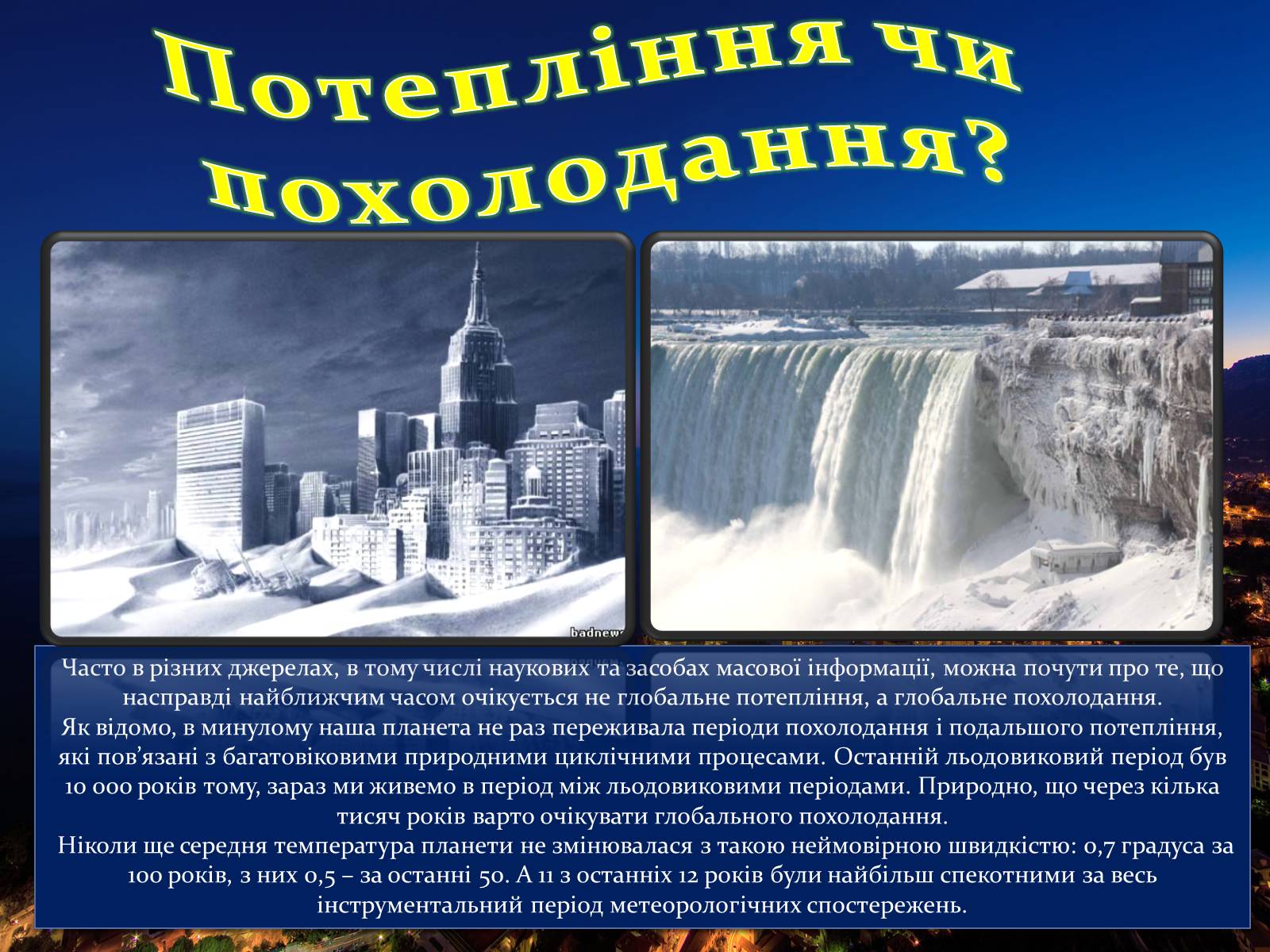 Презентація на тему «Клімаичні зміни» - Слайд #4 Презентація на тему «Клімаичні зміни» - Слайд #4
