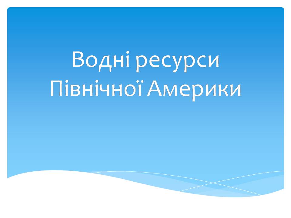 Презентація на тему «Водні ресурси Північної Америки» - Слайд #1 Презентація на тему «Водні ресурси Північної Америки» - Слайд #1
