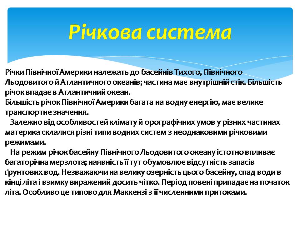Презентація на тему «Водні ресурси Північної Америки» - Слайд #4 Презентація на тему «Водні ресурси Північної Америки» - Слайд #4