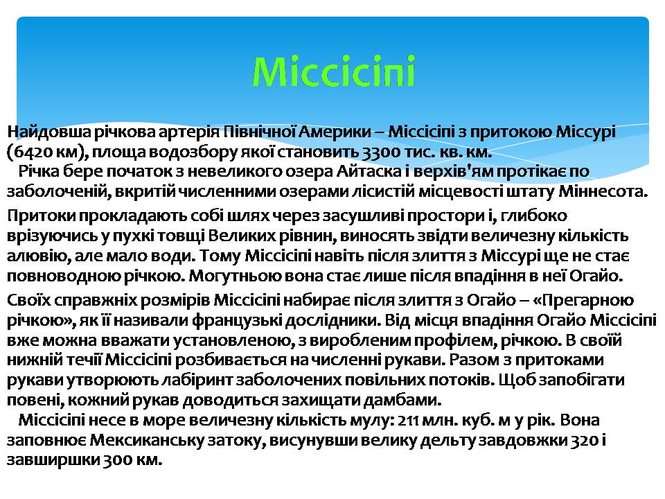 Презентація на тему «Водні ресурси Північної Америки» - Слайд #5 Презентація на тему «Водні ресурси Північної Америки» - Слайд #5