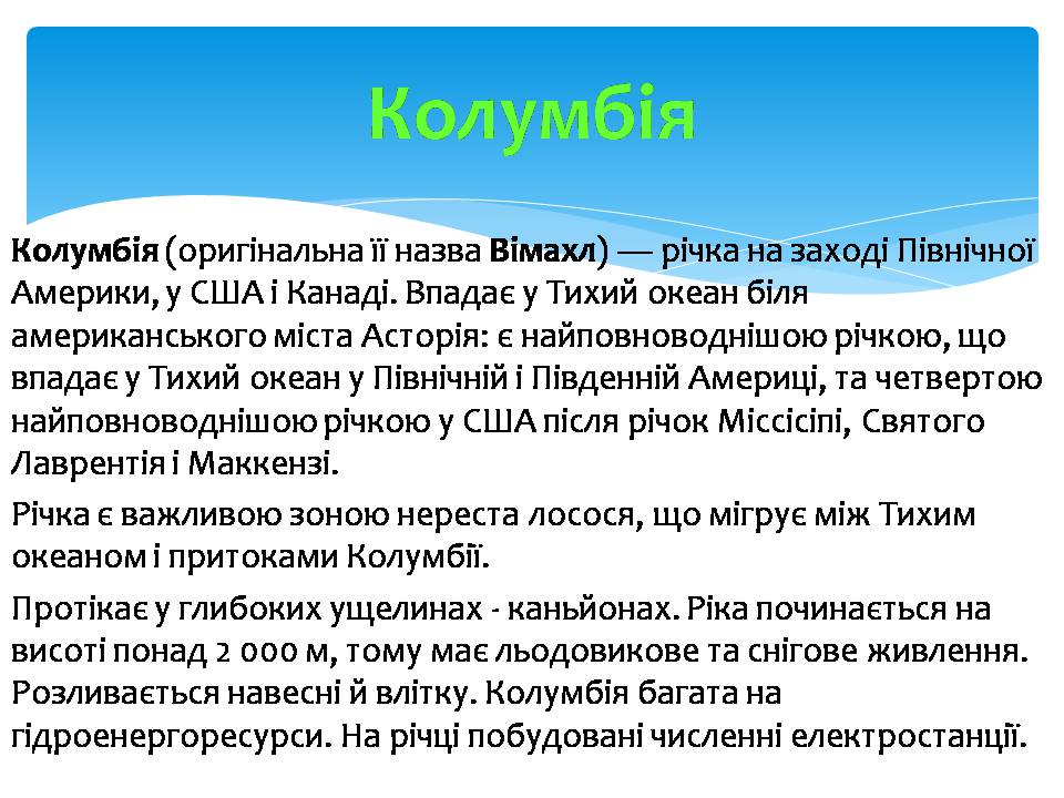 Презентація на тему «Водні ресурси Північної Америки» - Слайд #7 Презентація на тему «Водні ресурси Північної Америки» - Слайд #7