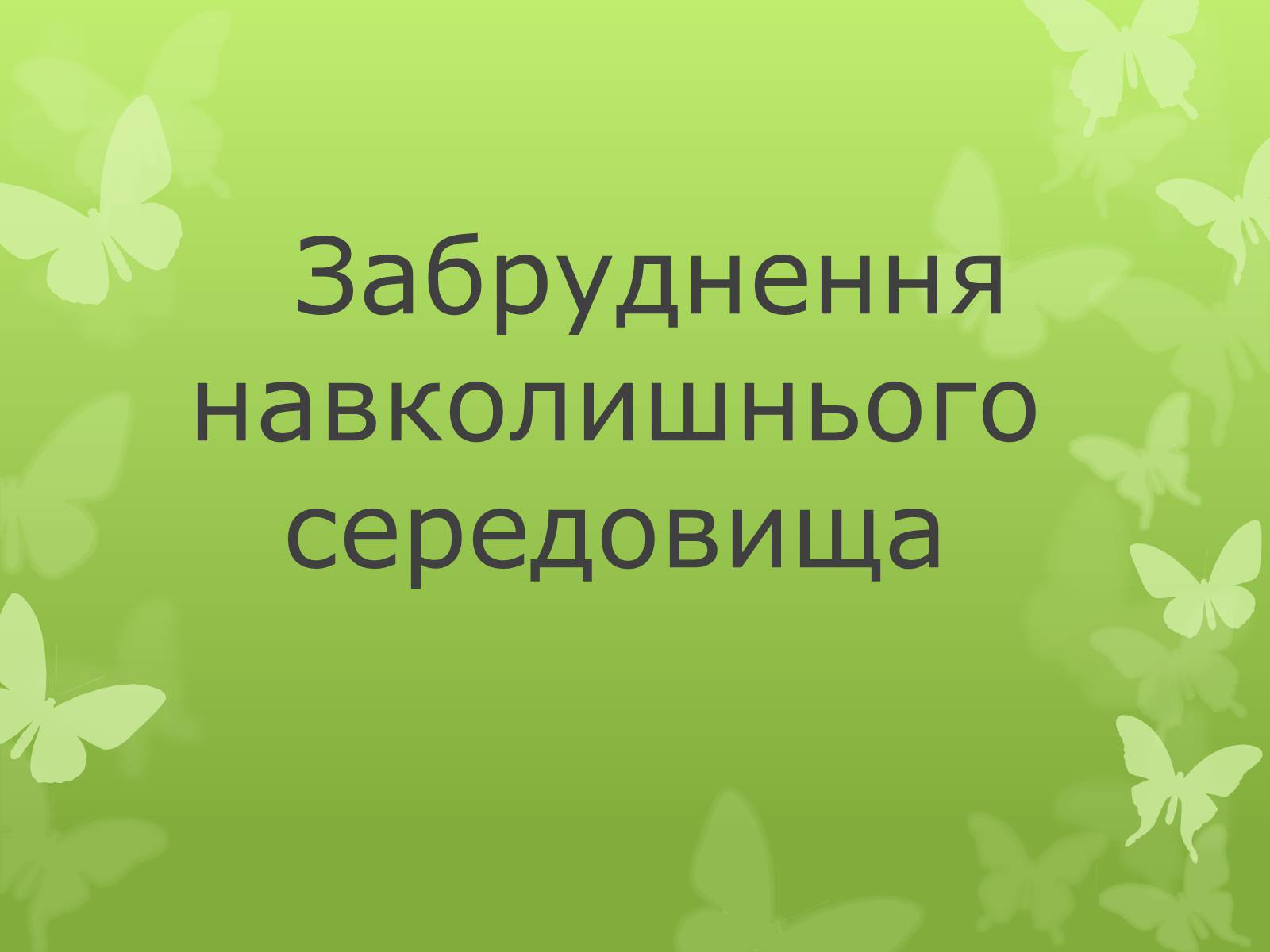 Презентація на тему «Забруднення навколишнього середовища» (варіант 4) - Слайд #1 Презентація на тему «Забруднення навколишнього середовища» (варіант 4) - Слайд #1