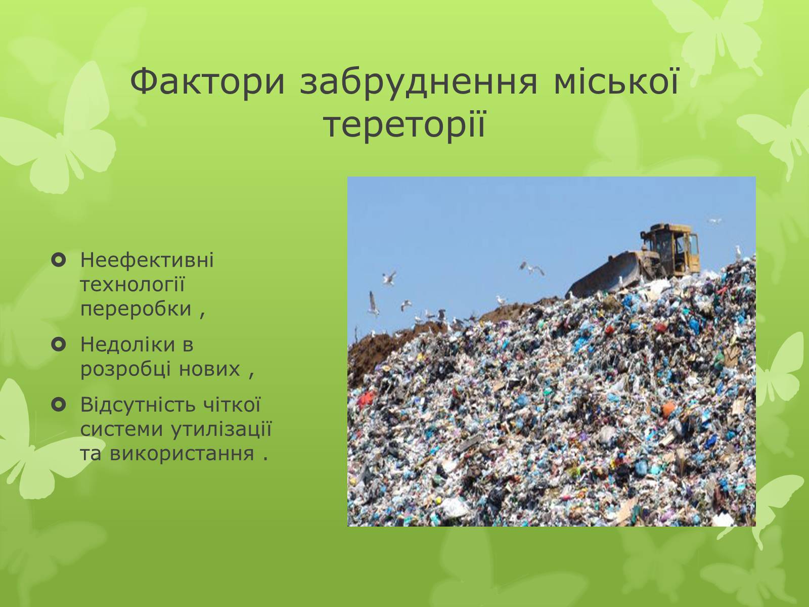 Презентація на тему «Забруднення навколишнього середовища» (варіант 4) - Слайд #19 Презентація на тему «Забруднення навколишнього середовища» (варіант 4) - Слайд #19