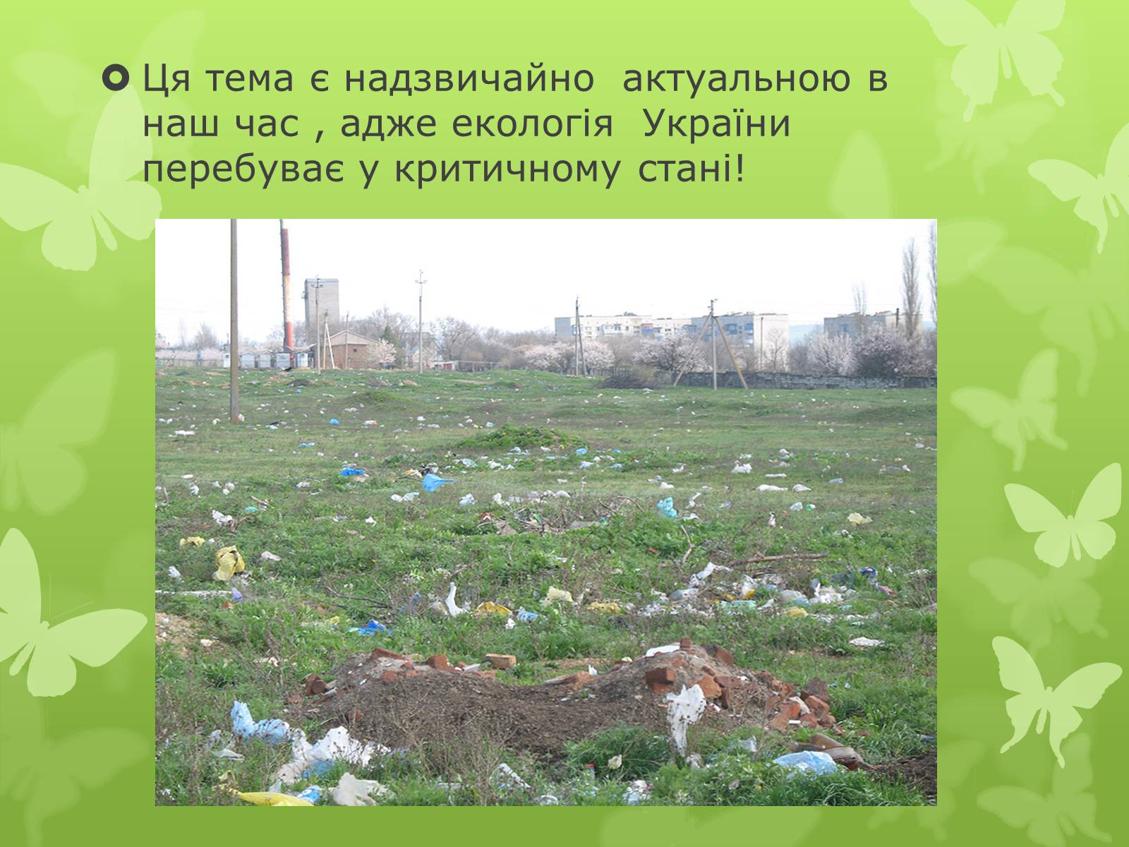 Презентація на тему «Забруднення навколишнього середовища» (варіант 4) - Слайд #2 Презентація на тему «Забруднення навколишнього середовища» (варіант 4) - Слайд #2