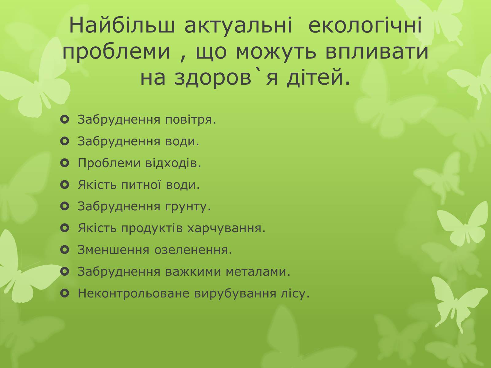 Презентація на тему «Забруднення навколишнього середовища» (варіант 4) - Слайд #21 Презентація на тему «Забруднення навколишнього середовища» (варіант 4) - Слайд #21