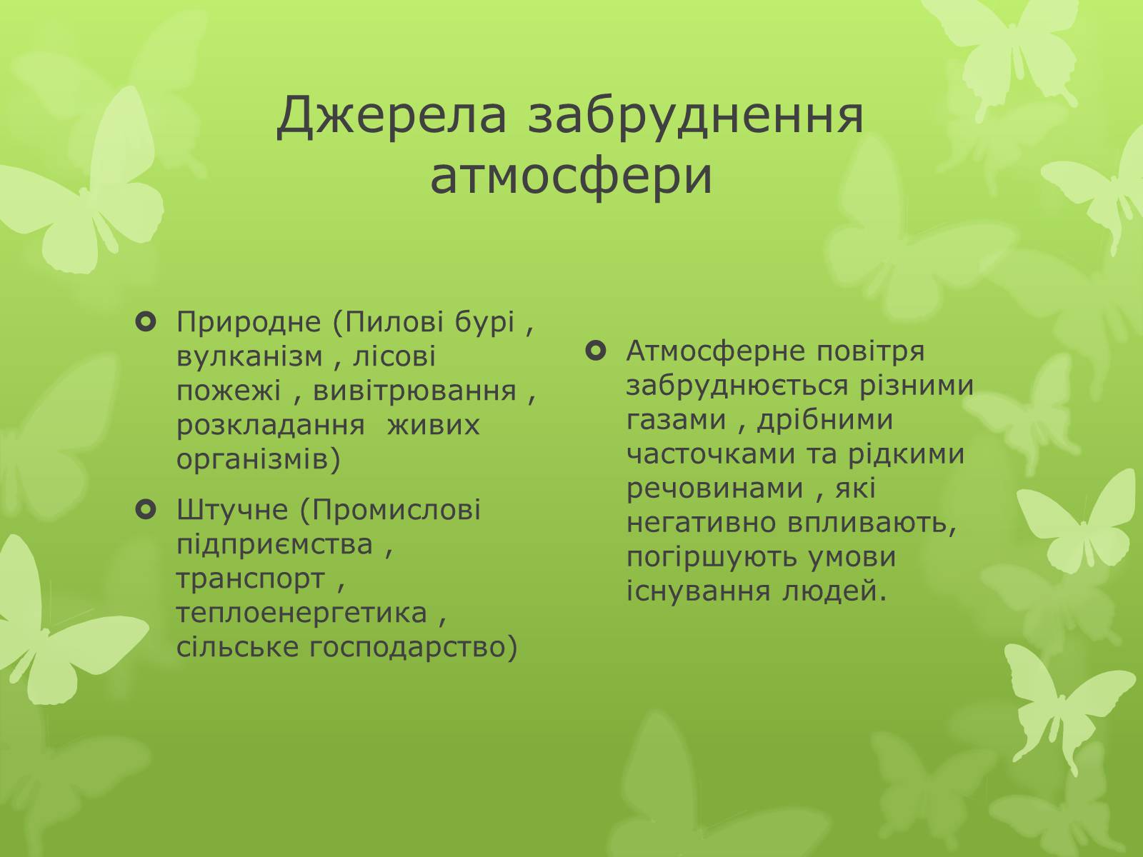 Презентація на тему «Забруднення навколишнього середовища» (варіант 4) - Слайд #9 Презентація на тему «Забруднення навколишнього середовища» (варіант 4) - Слайд #9
