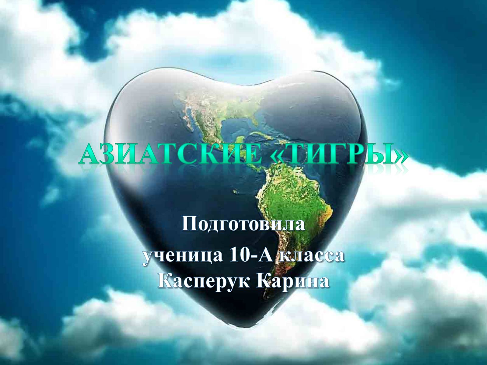 Презентація на тему «Азиатские «тигры»» - Слайд #1 Презентація на тему «Азиатские «тигры»» - Слайд #1