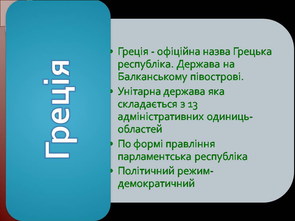 Презентація на тему «Греція» (варіант 6) - Слайд #2 Презентація на тему «Греція» (варіант 6) - Слайд #2