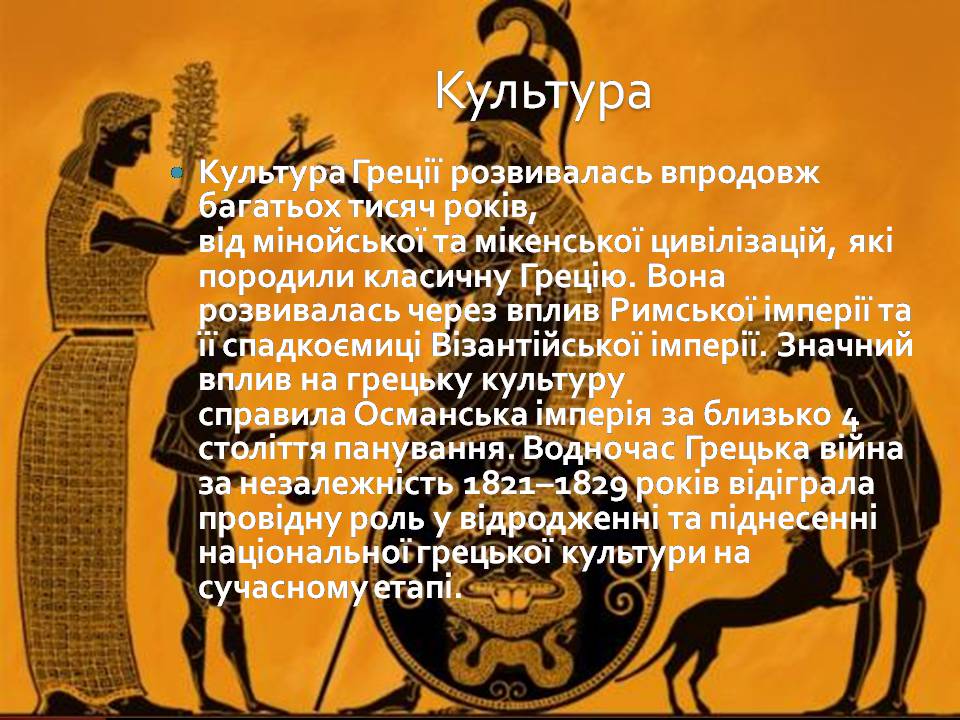 Презентація на тему «Греція» (варіант 6) - Слайд #40 Презентація на тему «Греція» (варіант 6) - Слайд #40