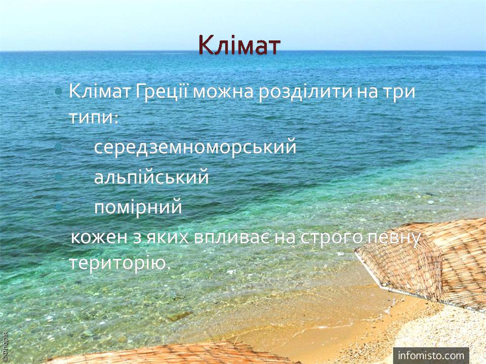 Презентація на тему «Греція» (варіант 6) - Слайд #44 Презентація на тему «Греція» (варіант 6) - Слайд #44
