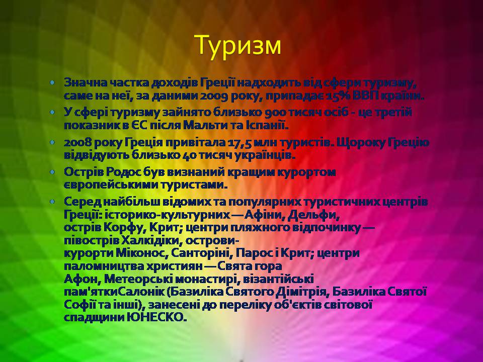 Презентація на тему «Греція» (варіант 6) - Слайд #49 Презентація на тему «Греція» (варіант 6) - Слайд #49