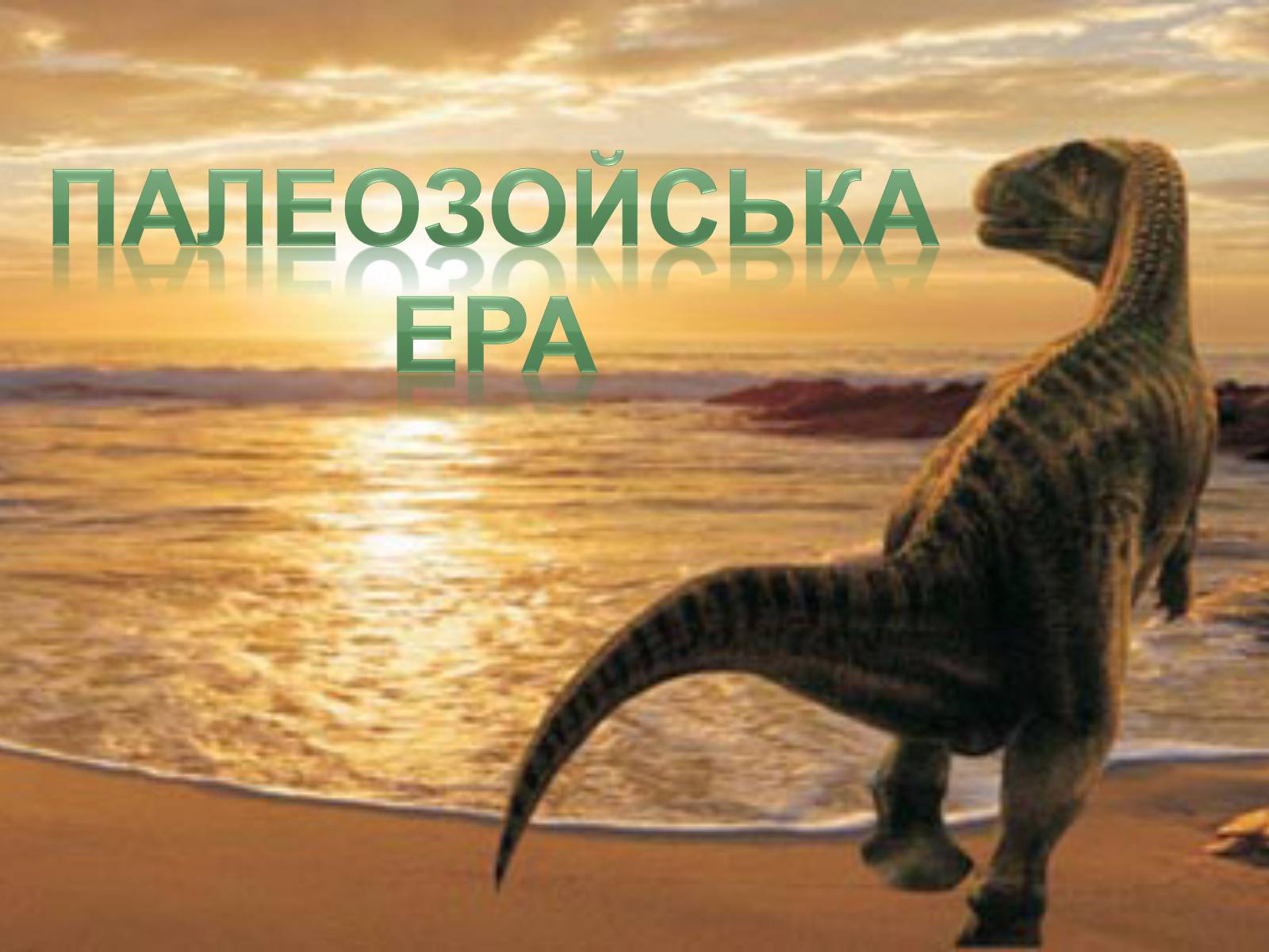 Презентація на тему «Палеозойська Ера» (варіант 1) - Слайд #1 Презентація на тему «Палеозойська Ера» (варіант 1) - Слайд #1