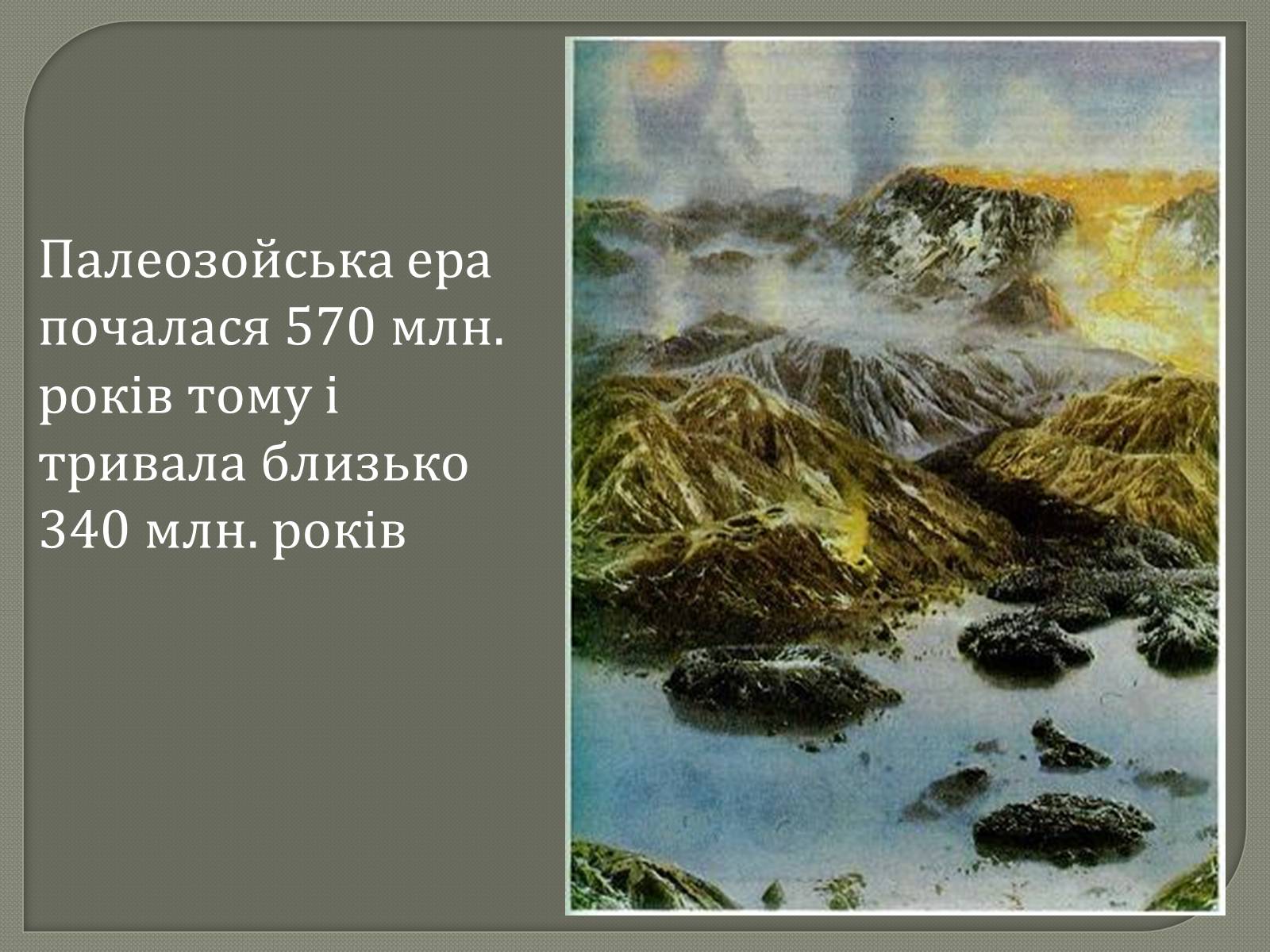 Презентація на тему «Палеозойська Ера» (варіант 1) - Слайд #2 Презентація на тему «Палеозойська Ера» (варіант 1) - Слайд #2