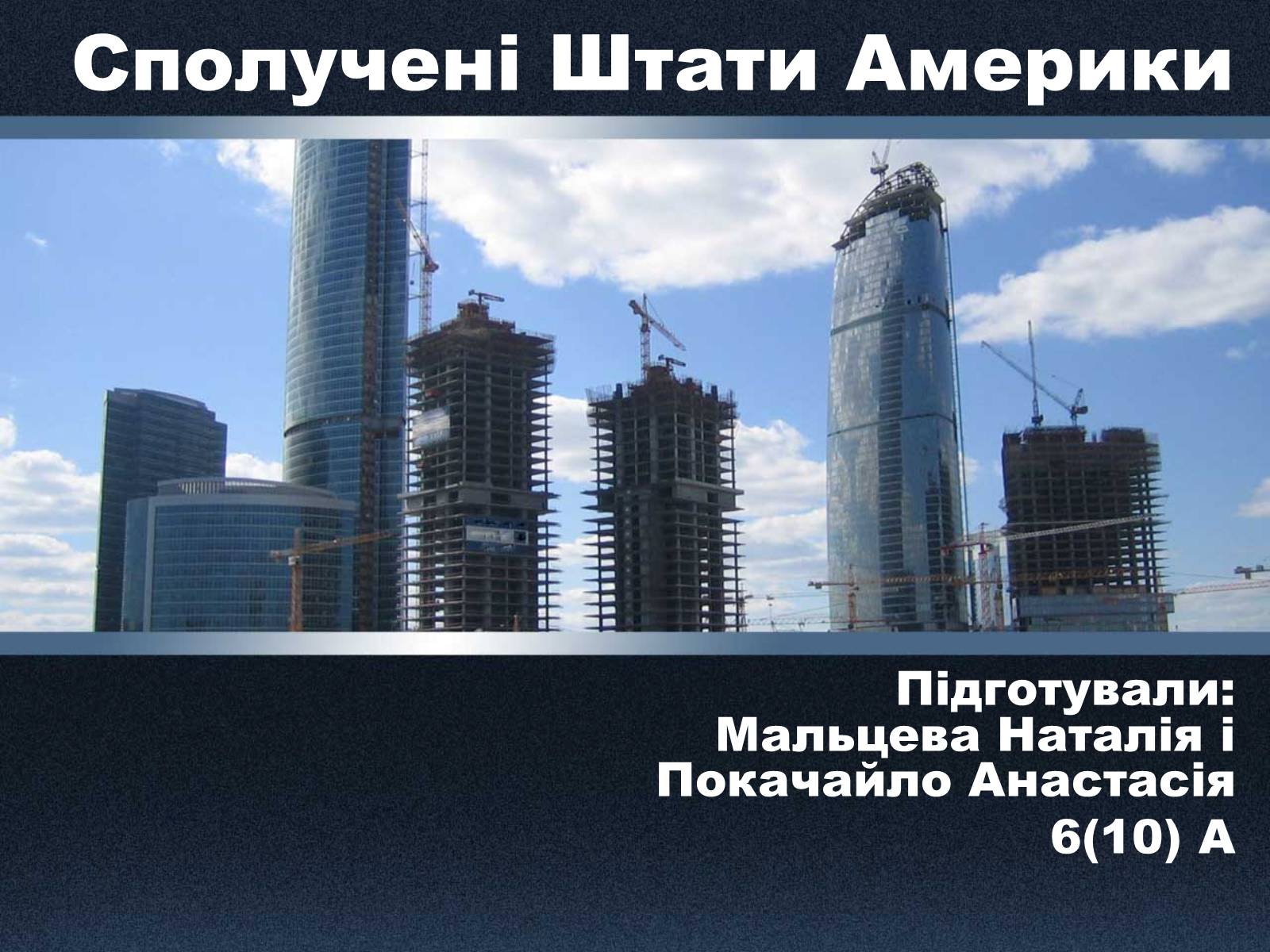 Презентація на тему «Сполучені Штати Америки» (варіант 15) - Слайд #1 Презентація на тему «Сполучені Штати Америки» (варіант 15) - Слайд #1