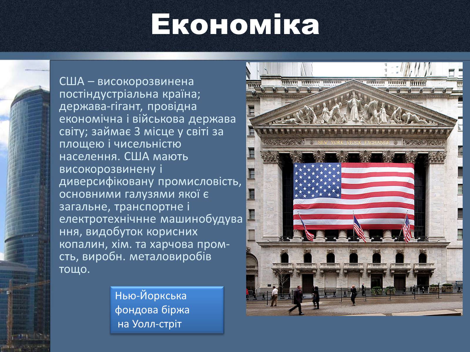 Презентація на тему «Сполучені Штати Америки» (варіант 15) - Слайд #10 Презентація на тему «Сполучені Штати Америки» (варіант 15) - Слайд #10