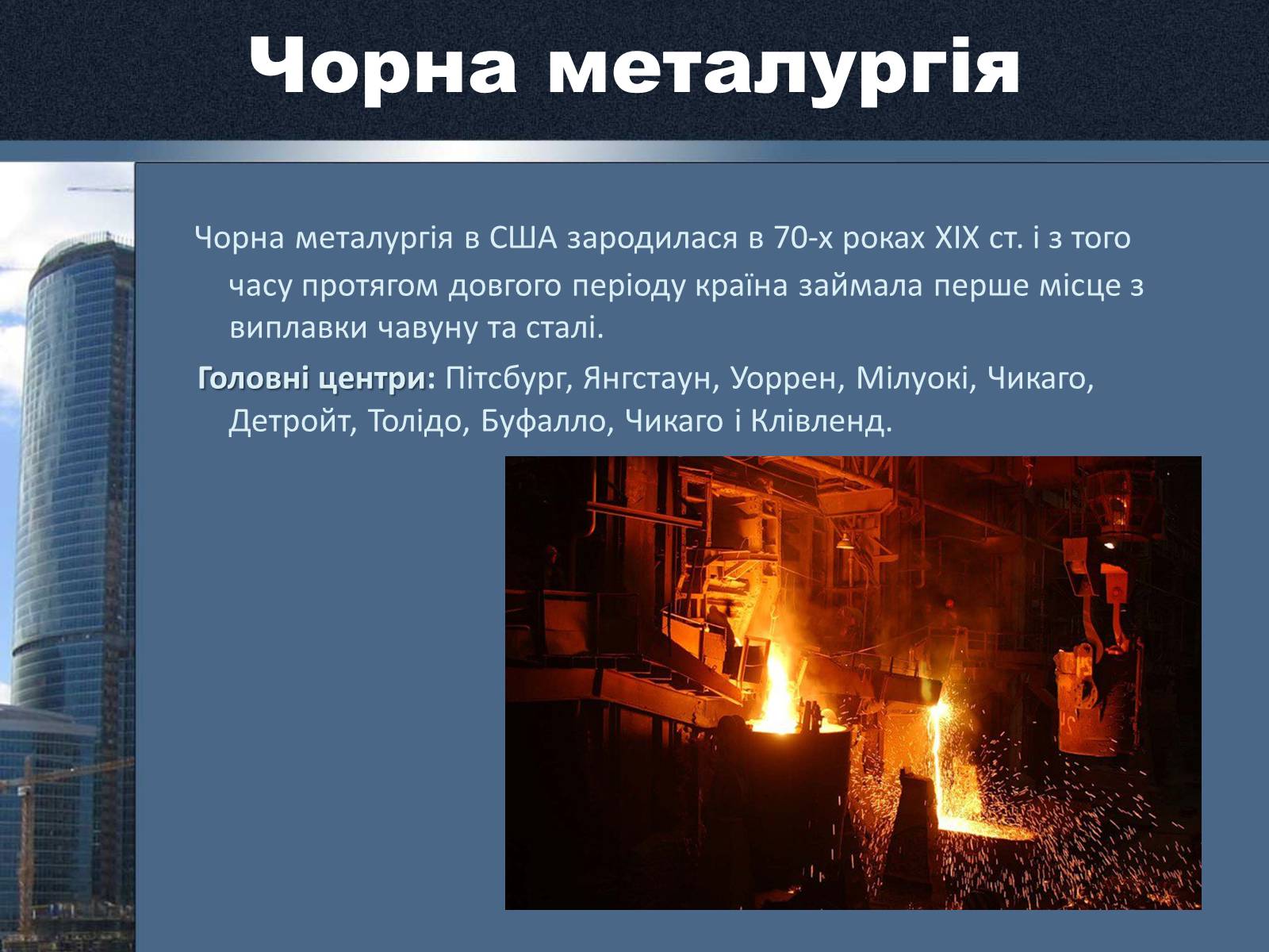 Презентація на тему «Сполучені Штати Америки» (варіант 15) - Слайд #11 Презентація на тему «Сполучені Штати Америки» (варіант 15) - Слайд #11