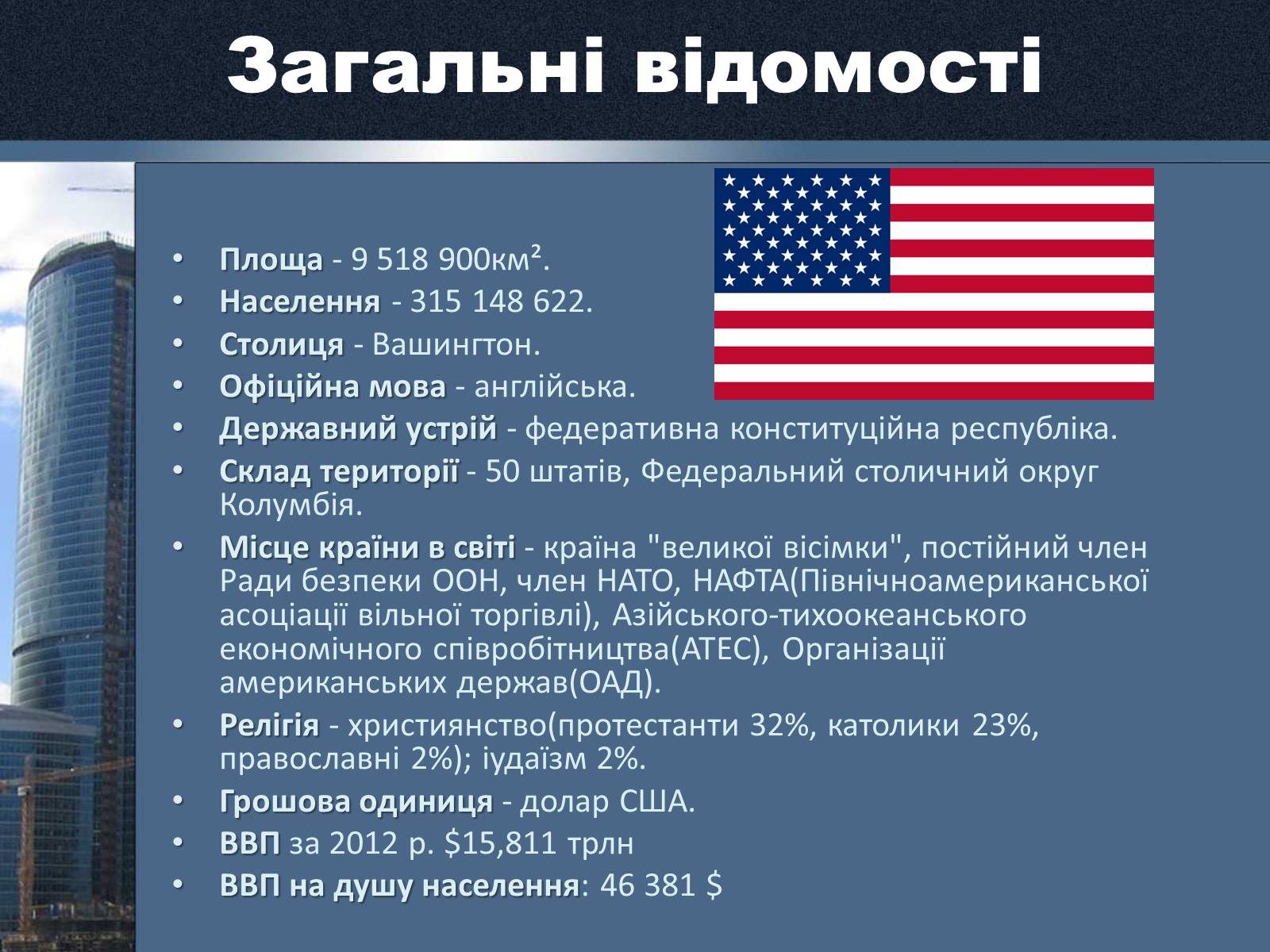 Презентація на тему «Сполучені Штати Америки» (варіант 15) - Слайд #2 Презентація на тему «Сполучені Штати Америки» (варіант 15) - Слайд #2