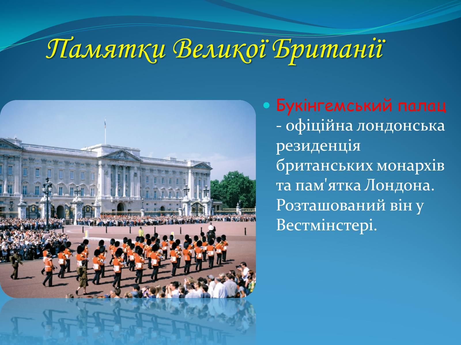 Презентація на тему «Велика Британія» (варіант 3) - Слайд #10 Презентація на тему «Велика Британія» (варіант 3) - Слайд #10