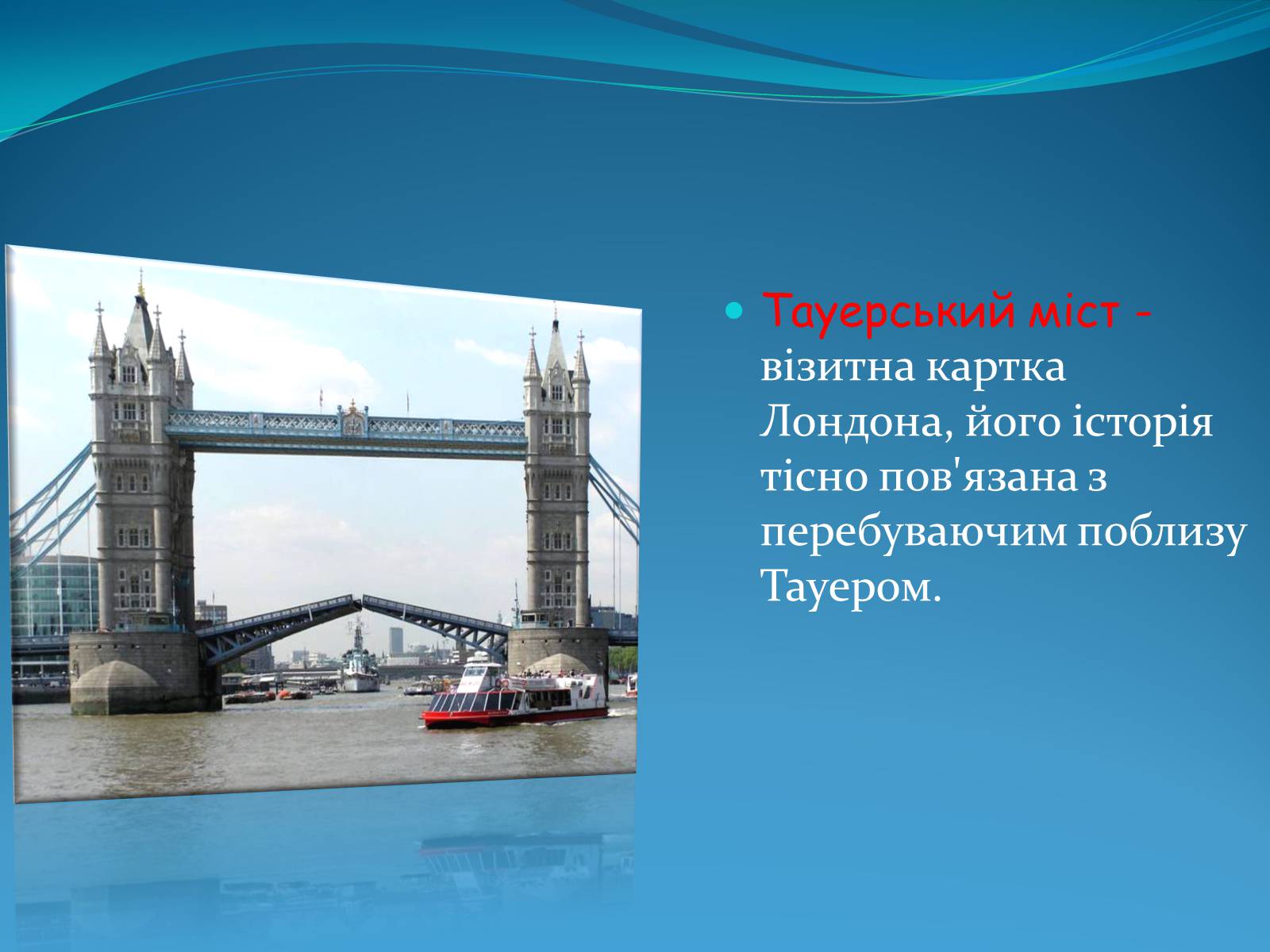 Презентація на тему «Велика Британія» (варіант 3) - Слайд #11 Презентація на тему «Велика Британія» (варіант 3) - Слайд #11