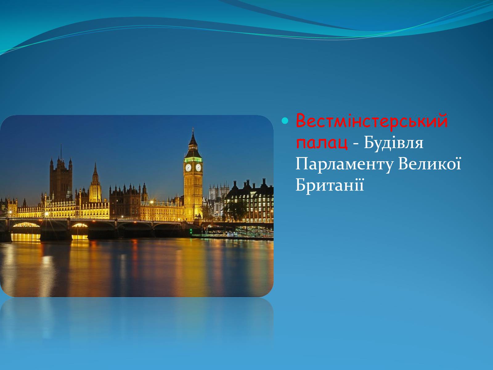 Презентація на тему «Велика Британія» (варіант 3) - Слайд #13 Презентація на тему «Велика Британія» (варіант 3) - Слайд #13