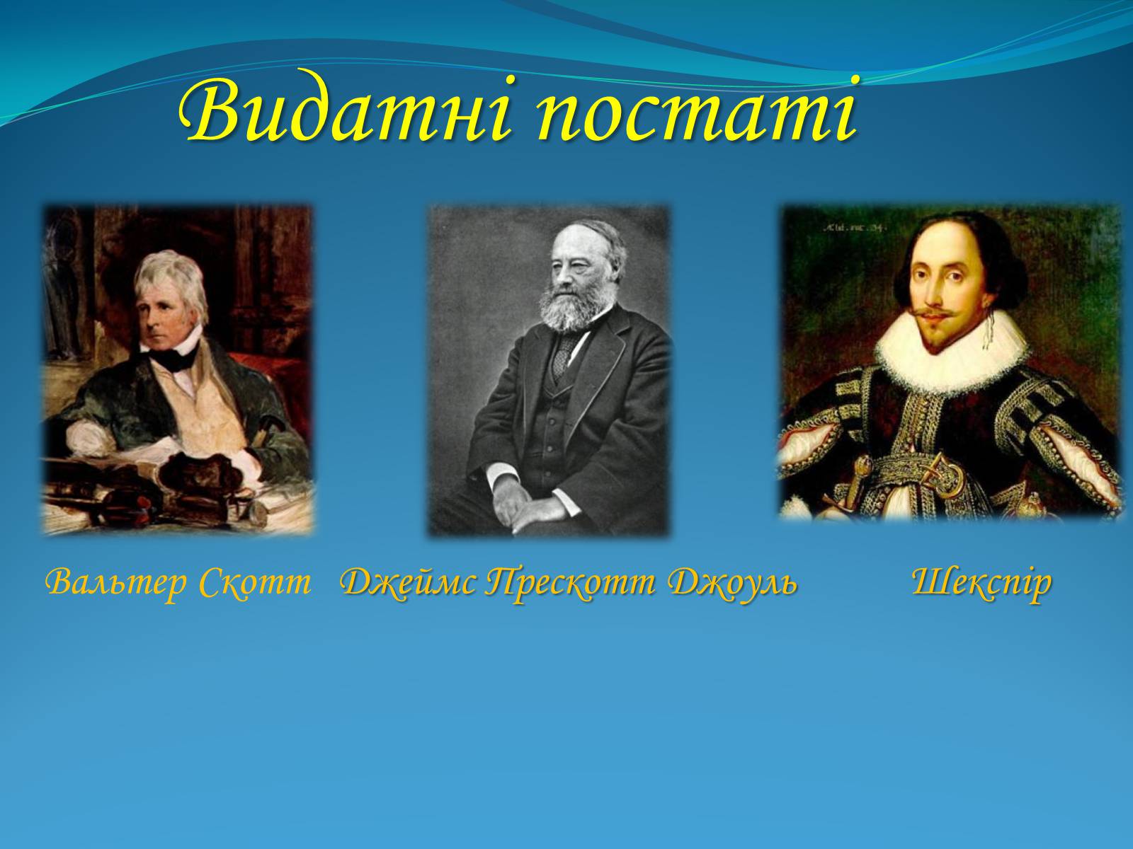 Презентація на тему «Велика Британія» (варіант 3) - Слайд #16 Презентація на тему «Велика Британія» (варіант 3) - Слайд #16