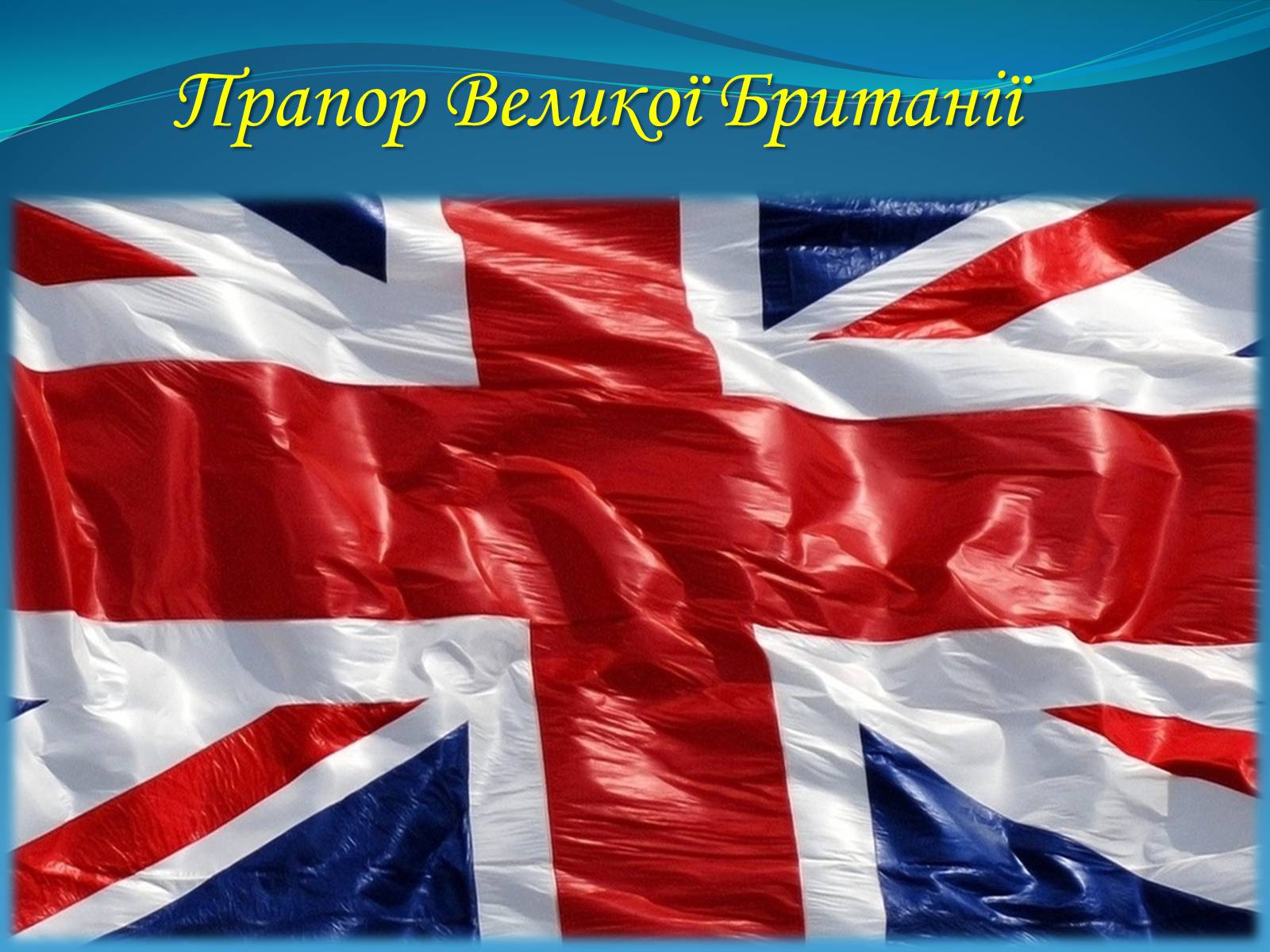 Презентація на тему «Велика Британія» (варіант 3) - Слайд #3 Презентація на тему «Велика Британія» (варіант 3) - Слайд #3