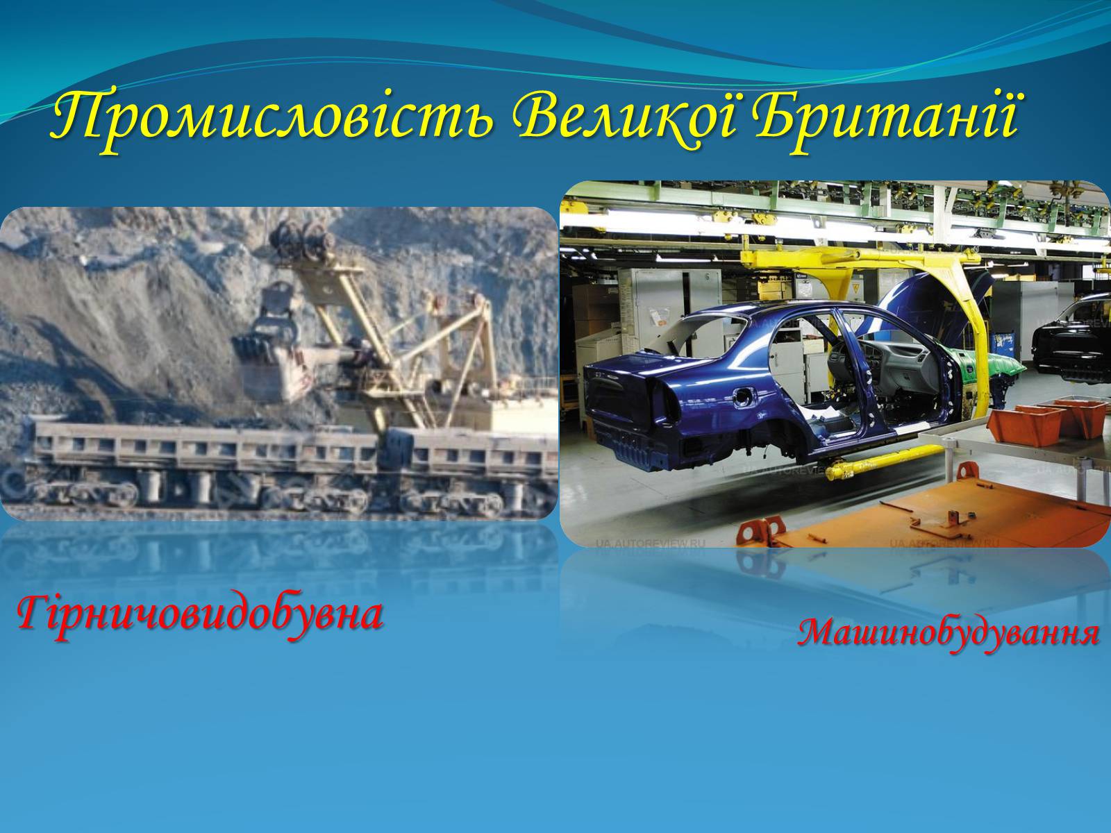 Презентація на тему «Велика Британія» (варіант 3) - Слайд #9 Презентація на тему «Велика Британія» (варіант 3) - Слайд #9