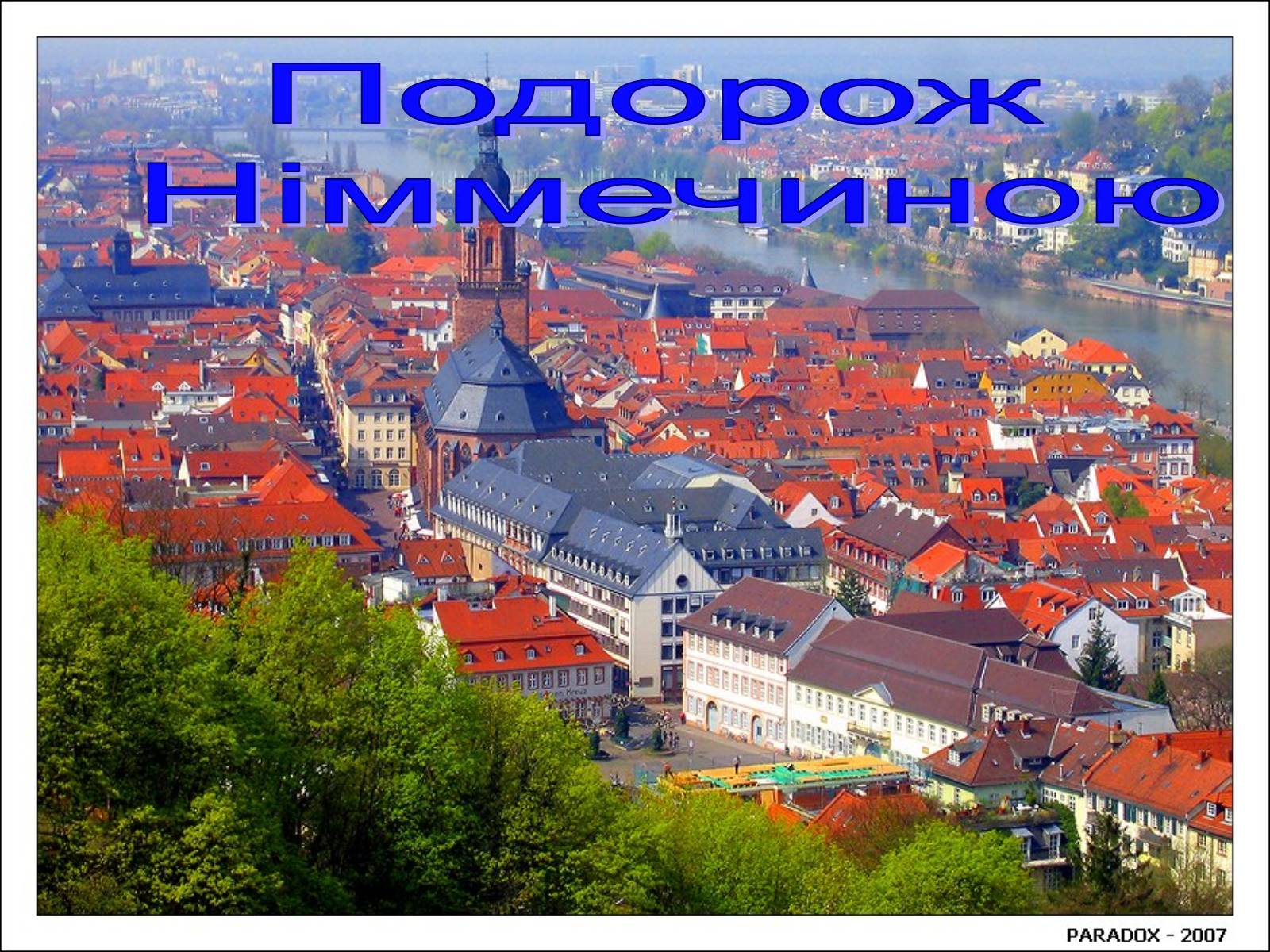 Презентація на тему «Подорож Німмечиною» - Слайд #1 Презентація на тему «Подорож Німмечиною» - Слайд #1