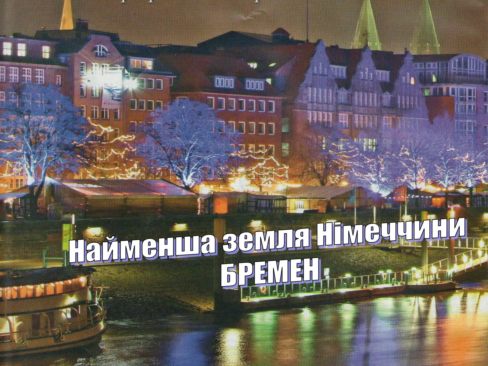 Презентація на тему «Подорож Німмечиною» - Слайд #33 Презентація на тему «Подорож Німмечиною» - Слайд #33