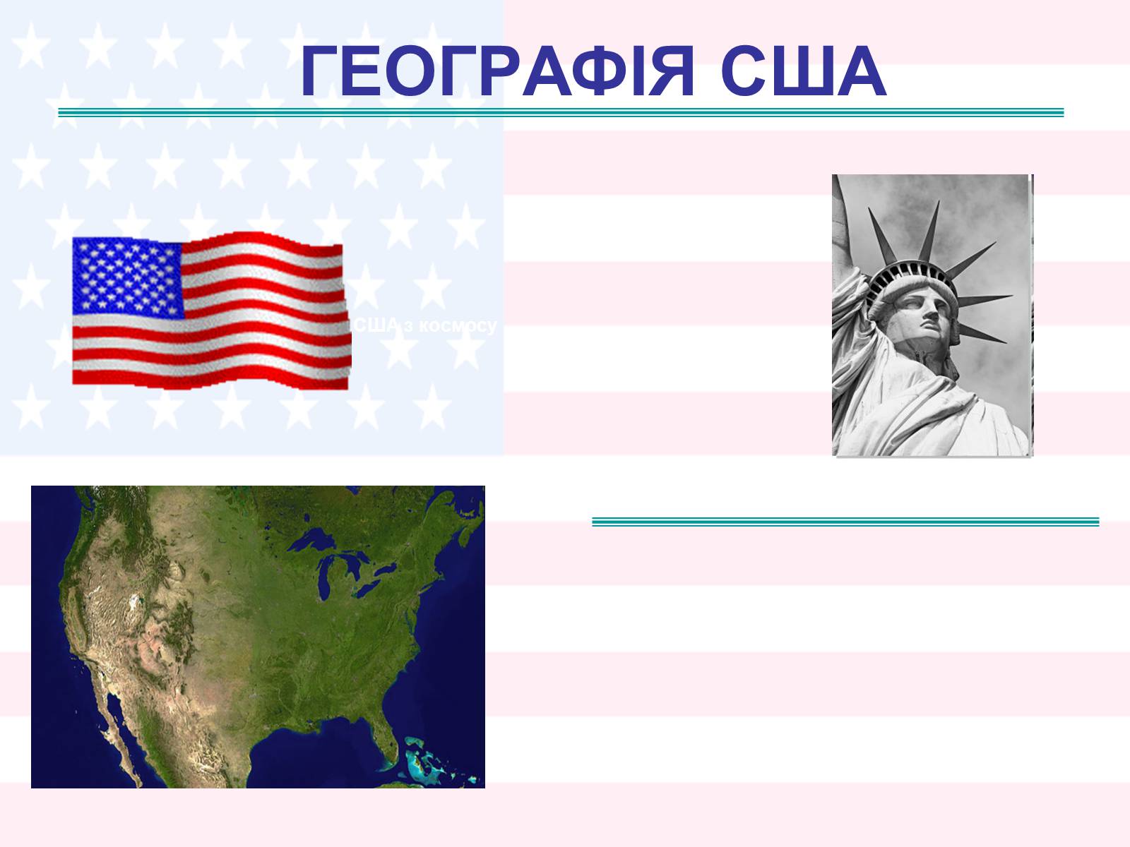 Презентація на тему «Географія США» - Слайд #1 Презентація на тему «Географія США» - Слайд #1