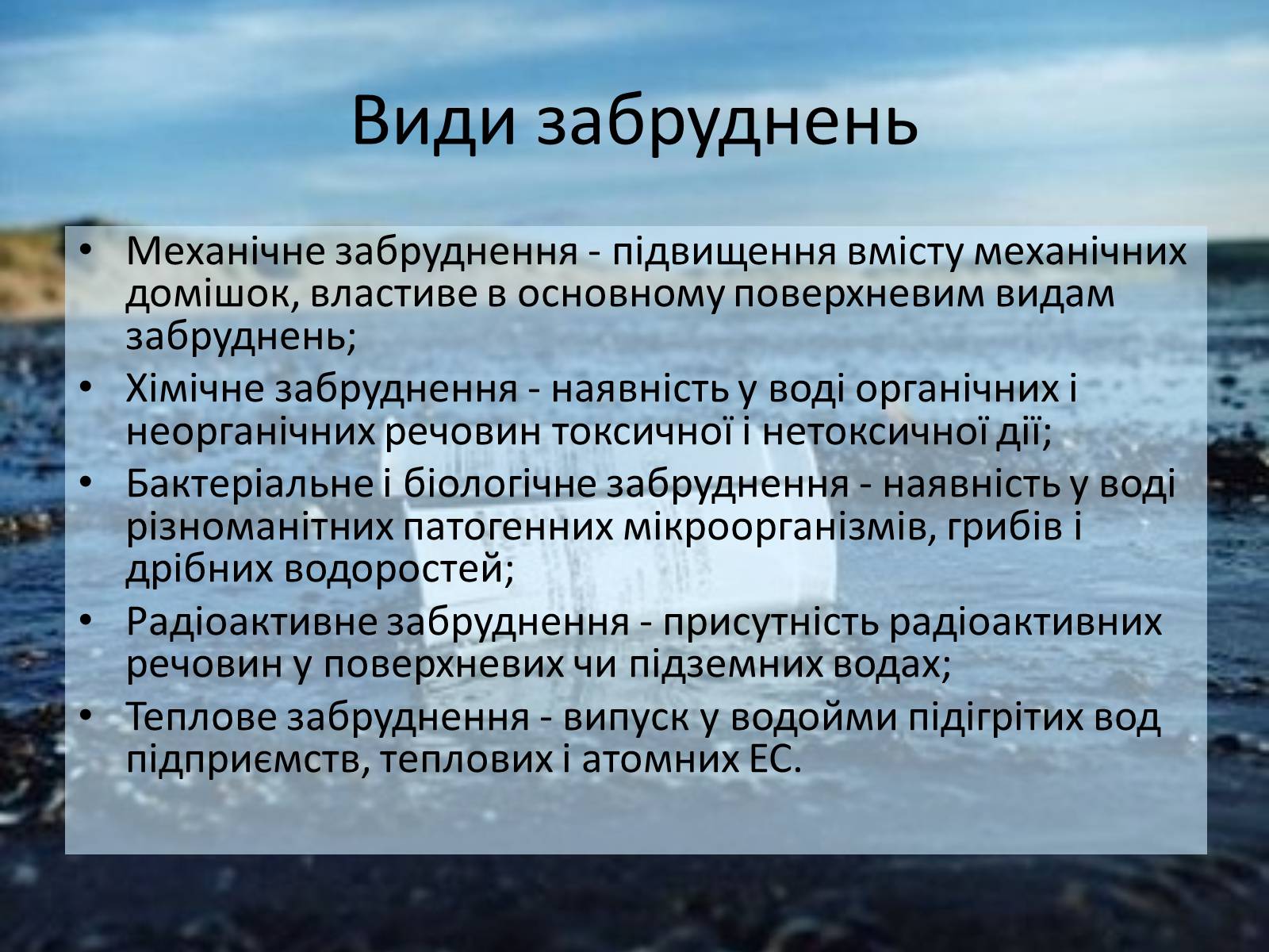 Презентація на тему «Забруднення гідросфери» (варіант 2) - Слайд #11 Презентація на тему «Забруднення гідросфери» (варіант 2) - Слайд #11