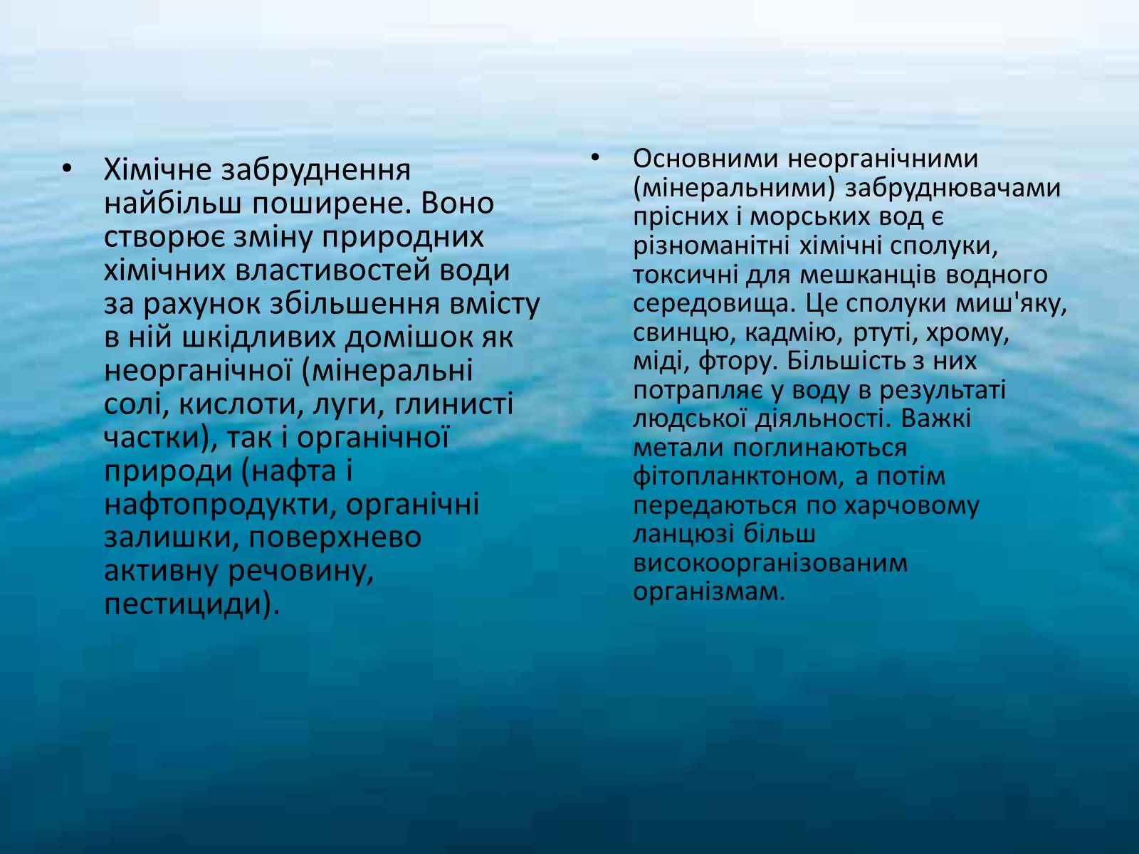 Презентація на тему «Забруднення гідросфери» (варіант 2) - Слайд #12 Презентація на тему «Забруднення гідросфери» (варіант 2) - Слайд #12
