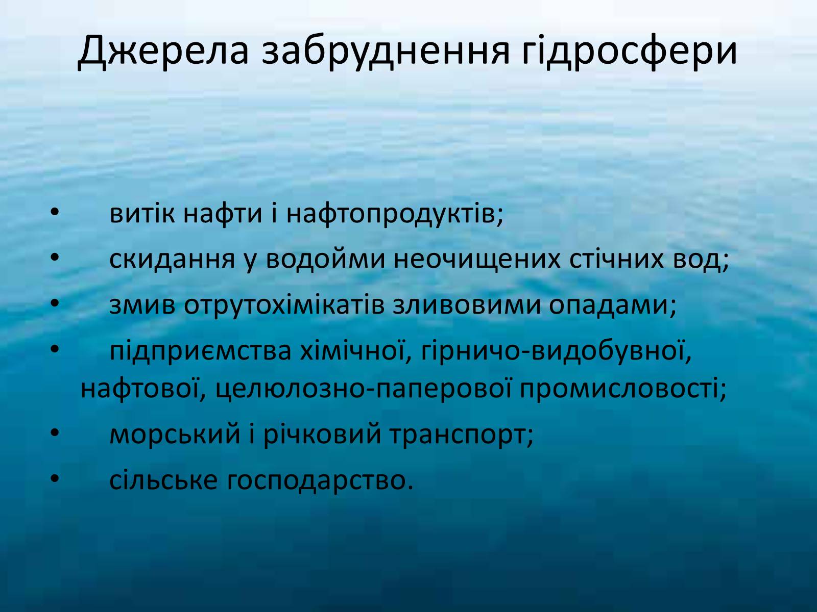 Презентація на тему «Забруднення гідросфери» (варіант 2) - Слайд #4 Презентація на тему «Забруднення гідросфери» (варіант 2) - Слайд #4
