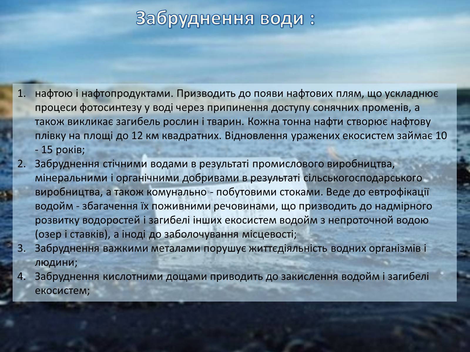 Презентація на тему «Забруднення гідросфери» (варіант 2) - Слайд #5 Презентація на тему «Забруднення гідросфери» (варіант 2) - Слайд #5