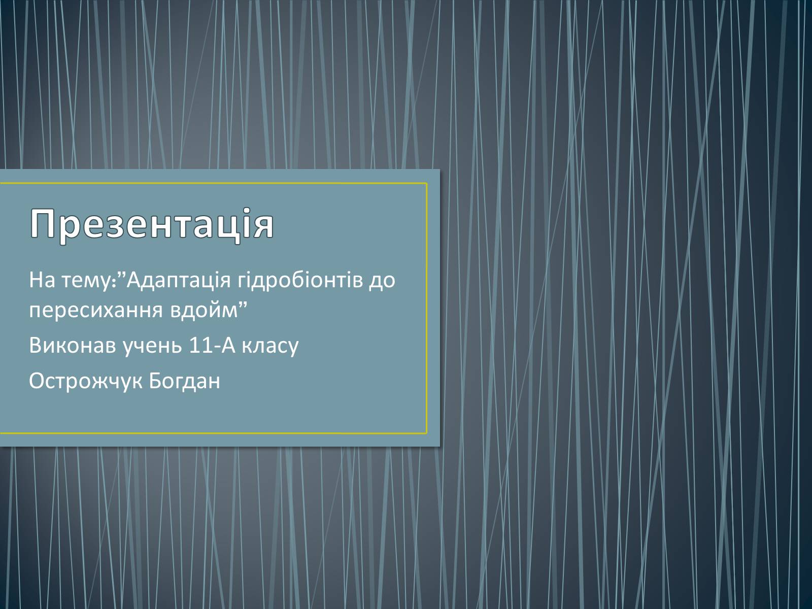 Презентація на тему «Адаптація гідробіонтів до пересихання вдойм» - Слайд #1 Презентація на тему «Адаптація гідробіонтів до пересихання вдойм» - Слайд #1