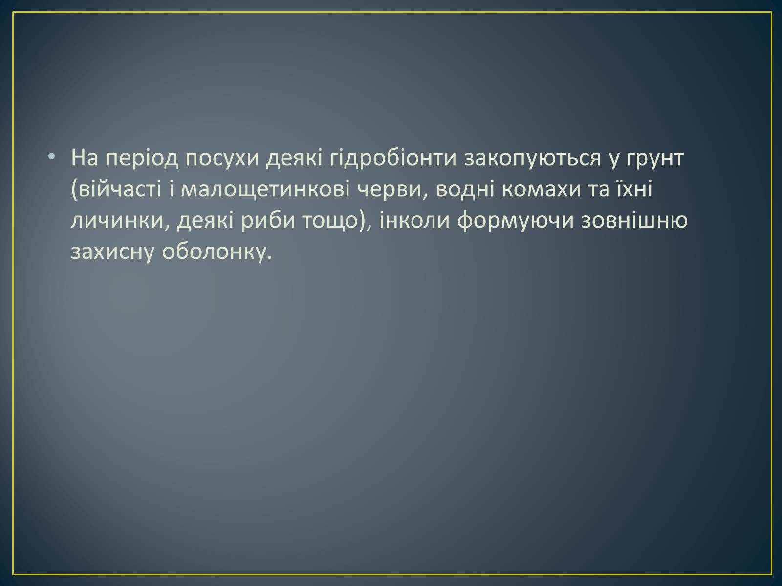 Презентація на тему «Адаптація гідробіонтів до пересихання вдойм» - Слайд #10 Презентація на тему «Адаптація гідробіонтів до пересихання вдойм» - Слайд #10