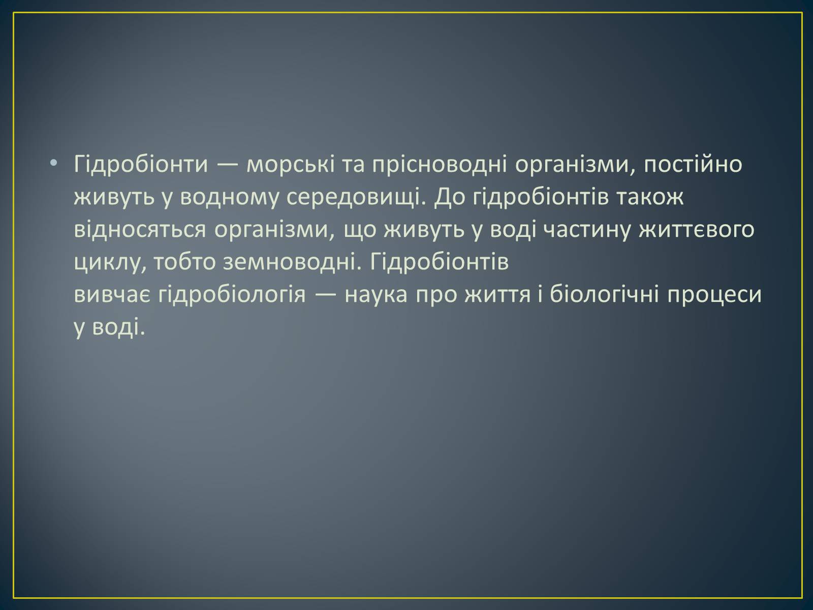 Презентація на тему «Адаптація гідробіонтів до пересихання вдойм» - Слайд #2 Презентація на тему «Адаптація гідробіонтів до пересихання вдойм» - Слайд #2
