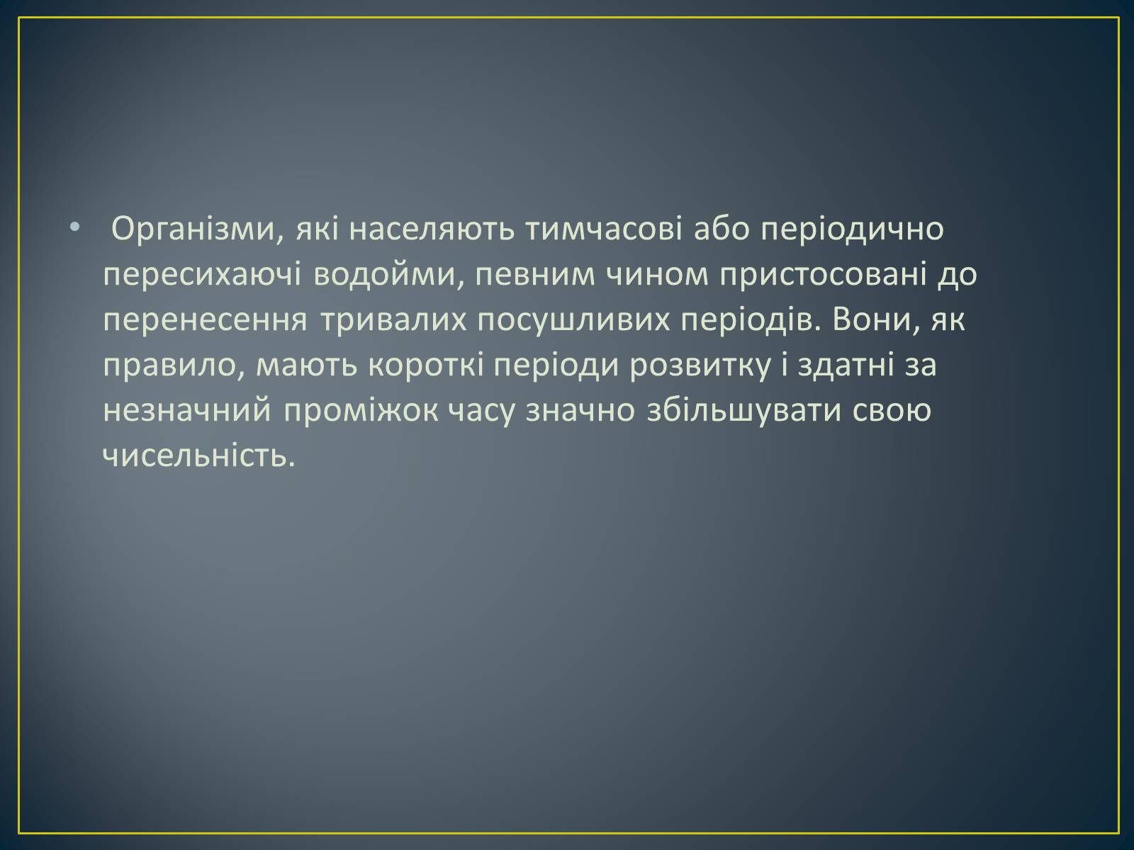 Презентація на тему «Адаптація гідробіонтів до пересихання вдойм» - Слайд #6 Презентація на тему «Адаптація гідробіонтів до пересихання вдойм» - Слайд #6