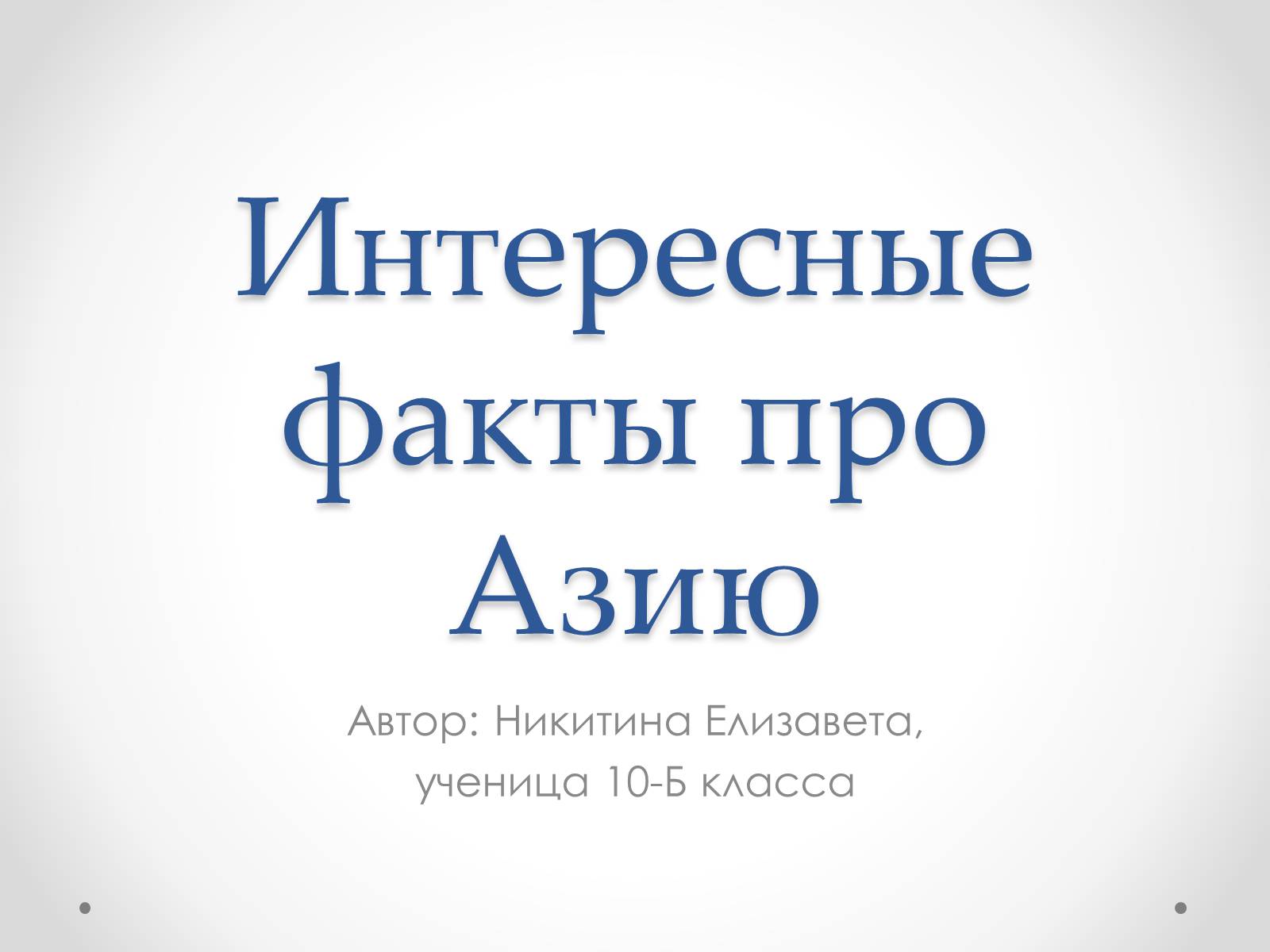 Презентація на тему «Интересные факты про Азию» - Слайд #1 Презентація на тему «Интересные факты про Азию» - Слайд #1