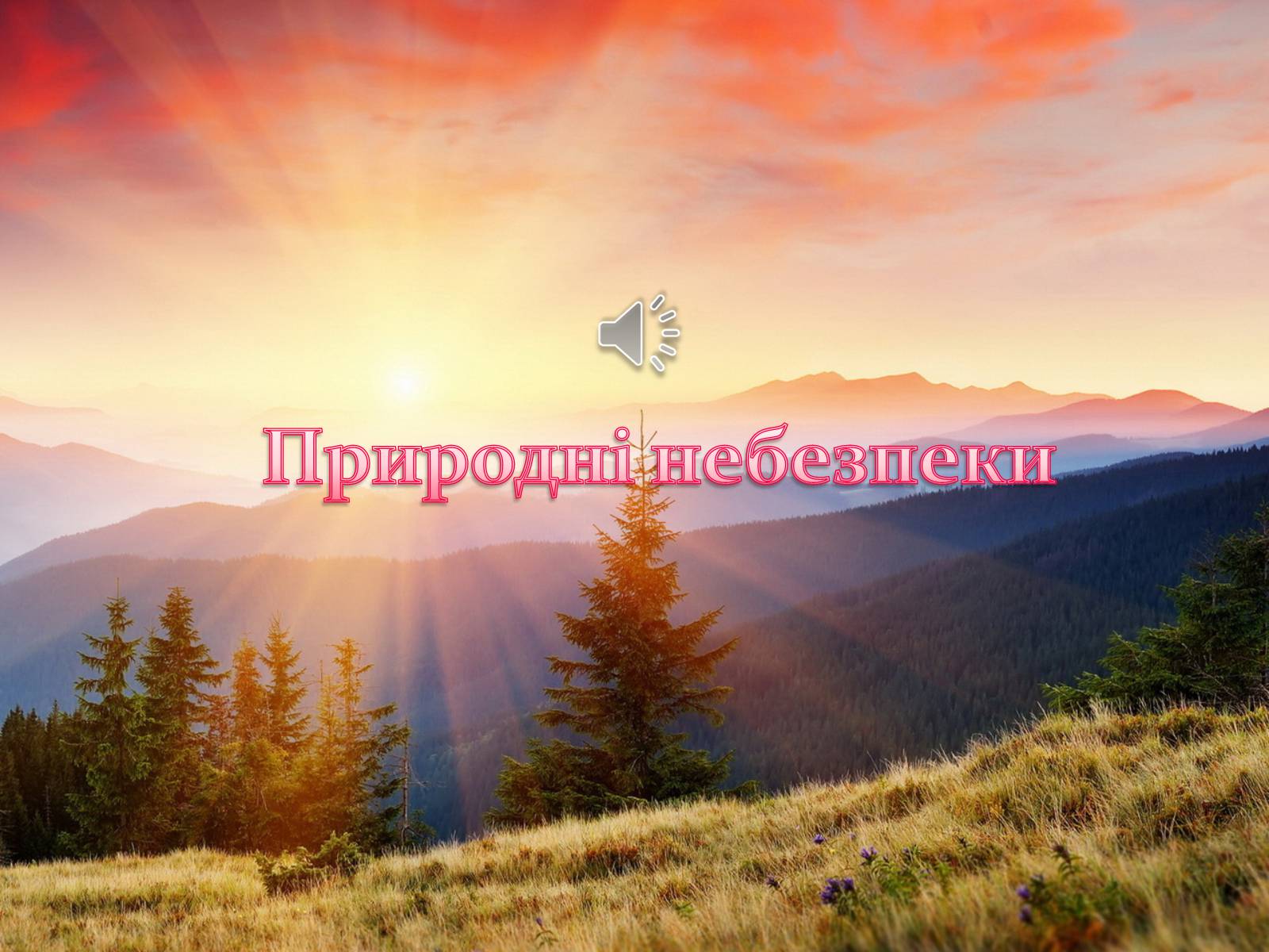 Презентація на тему «Природні небезпеки» - Слайд #1 Презентація на тему «Природні небезпеки» - Слайд #1