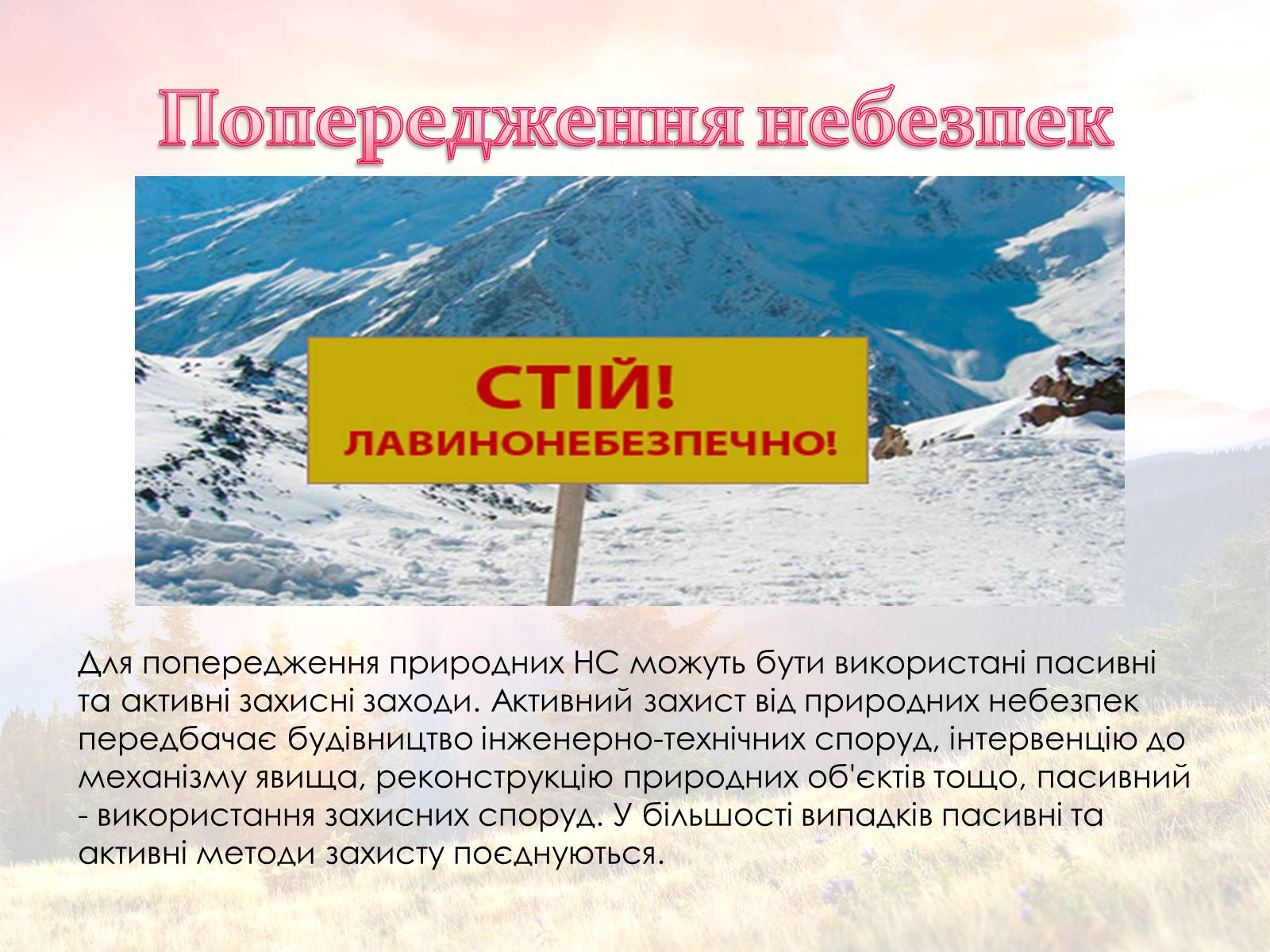 Презентація на тему «Природні небезпеки» - Слайд #8 Презентація на тему «Природні небезпеки» - Слайд #8