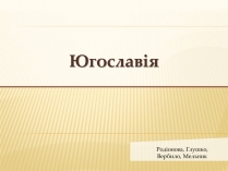 Презентація на тему «Югославія» (варіант 1)